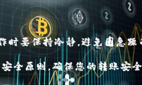 在进行HT（Huobi Token）到TP钱包的转移时，您需要选择正确的转账通道。以下是几个关键点，以便您顺利完成转账。

### 1. 了解HT与TP钱包

HT（Huobi Token）是由火币交易所发行的代币，主要用于在火币平台上的交易和奖励。而TP钱包则是一个多链支持的钱包应用，允许用户存储多种加密货币，其中也包括HT。

### 2. 注册并设置TP钱包

在进行转账之前，请确保您已经创建并设置好TP钱包。如果还未安装TP钱包，可以从应用商店下载。

### 3. 获取TP钱包的接收地址

打开TP钱包，选择HT作为接收的加密货币，然后复制您的HT接收地址。记得要小心，确保复制的地址没有错误，因为这可能会导致资金丢失。

### 4. 选择转账通道

在火币交易所上，您需要选择一个合适的转账通道。一般情况下，火币会提供多种转账通道，包括主网转账和其他区块链网络。您可以选择主网转账，通常速度较快且费用较低。

### 5. 填写转账信息

在火币的提现页面，粘贴您从TP钱包复制的接收地址，输入您要转账的HT数量，并确认相关费用。请在确认之前仔细检查所有信息，确保没有错误。

### 6. 完成转账

确认无误后，提交转账请求。根据网络状况和交易确认时间，可能需要一定的时间才能看到资金到账。一般来说，主网转账速度快，大约几分钟之内就能完成。

### 7. 验证资金到账

在TP钱包中，您可以查看到账情况。看到您的HT成功转账到TP钱包就可以安心了！

### 小建议

谁还没点小烦恼呢？特别是当面对区块链的复杂性时，给自己提个醒，操作时要保持冷静，避免因急躁而导致错误。

这样，您就可以顺利地将HT转入TP钱包，无需过多的挫折。同样，保持遵循安全原则，确保您的转账安全无忧。