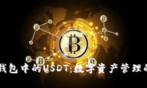 以太坊钱包中的USDT：数字资产管理的新桥梁