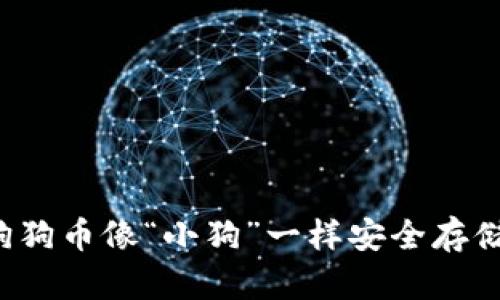 IM钱包：将狗狗币像“小狗”一样安全存储的绝佳选择