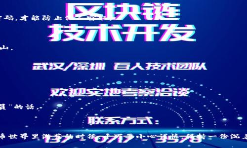 在现代社会，虚拟货币的出现让我们的支付方式发生了翻天覆地的变化。各类电子钱包层出不穷，其中就包括了TP钱包。然而，很多用户在使用TP钱包的时候，可能会突然发现自己的资金“蒸发”了。那么，TP钱包的钱是怎么没的呢？让我们一起揭开这个迷雾之谜。

一、TP钱包的基本介绍

TP钱包是一款多功能的数字钱包应用，旨在为用户提供安全、便捷的加密货币存储与交易服务。你可以把它想象成一个“数字银行”，但是这个银行只有在你切换到“虚拟货币世界”后才能建立联系。在这里，你可以存储多种加密货币，随时随地进行交易和转账。

二、资金消失的原因探讨

那么，TP钱包中的资金究竟是如何消失的呢？让我们来分析一些常见的情况，或许可以帮助你找到答案。

1. 操作失误

有时候，钱的消失可能是因为不小心操作了错误的交易。比如，转账时输入了错误的地址，导致资金打到了别人账户上。就像是在超市里购物，不小心把钱交给了错误的收银员，结果不仅商品没拿到，兜里的钱也少了。

2. 被黑客攻击

随着数字钱包的普及，黑客们也开始将目标瞄准这些虚拟资产。虽然TP钱包提供了一些安全措施，但我们都知道，防火防盗，但还有“人心”这个不可控的因素。如果你的账户被人恶意访问或盗取，资金就有可能瞬间不翼而飞。就像是在大街上被揽客的推销员，转身一看，钱包就被偷了！

3. 交易费用

有人会问，为什么我明明转账了100元，结果只有98元到达了目的地？这是因为在交易过程中，TP钱包会收取一定的手续费，这些费用就像是银行的“守门员”，只是处理业务的必要支出。再加上网络波动等因素，最终到账金额可能会有所缩水。

4. 钱包漏洞或故障

尽管大多数情况下，TP钱包都很安全可靠，但也不排除出现系统故障的可能。有时，用户可能会因APP更新或维护而暂时无法访问其账户信息，导致账号余额显示不准确。这就好比你去银行取钱，发现排队的时间过长，你的耐心被消耗殆尽，最后空手回家。

5. 诈骗或钓鱼攻击

网络诈骗的手段层出不穷，钓鱼网站正是其中一种常见的诈骗形式。当你不慎在伪造TP钱包的网站上输入了自己的账户信息时，骗子便轻易地窃取了你的资金。就像在一个看似热闹的市场中，不小心上了骗子的“贼船”，结果一分钱也没剩。

三、如何避免资金消失？

了解了钱包资金消失的原因后，我们来看看如何避免这些问题。我们永远不要让一张空荡荡的钱包成为我们生活的常态！

1. 加强安全意识

这点非常重要。在使用TP钱包的时候，尽量避免将密码、私钥等信息随意公开或分享。就像是保管家中的贵重物品，只有你自己知道密码，才能防止他人窃取。

2. 定期检查交易记录

养成定期查看交易记录的习惯，这样可以及时发现异常情况。就像定期清理桌面，整理那些零零碎碎的文件，避免让杂物堆成一座小山。

3. 使用双重认证

TP钱包支持双重认证功能，尽量开启这个选项。这就像是你的账户多了一道保险锁，能在关键时刻保障你的资金安全。

4. 提高警惕性

在网络世界中，保持警惕非常关键。任何来历不明的链接或信息，请尽量不要触碰。就像是走在热闹的街头，不要轻易相信那些“推销员”的话。

结语

综上所述，TP钱包中的资金消失虽然让人懊恼，但通过提升安全意识以及谨慎操作，能够有效降低这些风险。所以，朋友们，在虚拟货币世界里游荡的时候，千万要小心谨慎，保持一份沉着的态度，才能让你的钱包一直鼓起来！具体来说，记得这句话：“谁还没点小烦恼呢？”生活的精彩往往处在于应对各种挑战的过程中！