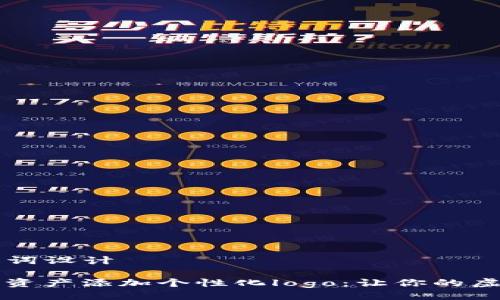 ### 与关键词设计

如何为TP钱包资产添加个性化logo：让你的虚拟财富更闪耀