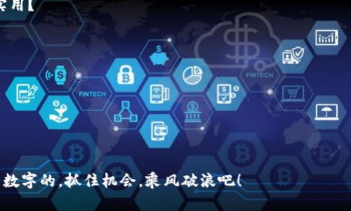   在币安和TP钱包间进行转账，犹如在两个不同的城市间穿行的快递小哥！ / 

 guanjianci 币安, TP钱包, 转账, 数字货币 /guanjianci 

引言：数字货币的快递小哥
在这个数字货币飞速发展的时代，我们的钱包不再是实体的，而是一个个虚拟的软件。想象一下，你的币安账户就像是一个超级仓库，而TP钱包则是你日常生活中的“钱包”。但如何把数字货币从这个仓库“快递”到你生活中的“钱包”呢？别担心，今天我将带你穿行在这个数字世界的街道上！

第一步：注册和设置你的币安与TP钱包
首先，你得在币安和TP钱包上有自己的账号，这一步就像是给你的快递小哥办个身份证。注册过程其实很简单，只需要一些基本信息和验证。输入邮箱，设置密码，验证身份，恭喜你！你的币安超级仓库和TP钱包都开张了！

当然，别忘了在TP钱包里创建一个钱包地址。这就像是你的邮寄地址，没有这个，小哥也不知道将货物送到哪里呀！钱包地址是在TP钱包中找到的，可能是一些字母和数字的组合，记住它，不然就怕小哥兜兜转转找不到目的地。

第二步：选择转账金额
现在，你需要决定转账多少数字货币。这一步就像是想好要发多少快递包裹。如果你打算转账100个币，那就放心大胆地输入100，当然，记得在币安里也留有备用，以防万一你突然想要去买一根冰淇淋！谁还没点小烦恼呢？

第三步：进入转账界面
点击币安首页的“提现”按钮，准备好迎接转账之旅吧！这就好像快递小哥打包了你的货物，准备把它送出一样。在提现界面，你需要选择要转出的加密货币，输入刚才记下的TP钱包地址，还有金额。务必核对地址，这就像在包裹上写地址一样，你可不想把快递送到“别人家”的对吧？

第四步：确认转账信息
确认信息时别忘了搞个小检测！这就像打包前检查一下包裹，确保里面的东西齐全。确认无误后，点击“确认提现”，再看一眼钱包里的余额，不要懊恼，“没了”就是一个新的开始嘛！

第五步：等待确认
现在，你的转账请求已经发出，就像快递小哥已经出发。你只需坐等他把包裹送到TP钱包。根据网络繁忙程度，可能需要一些时间。你可以趁此机会休息一下，享受一杯咖啡（或者是饮料）！

第六步：在TP钱包中查收
当快递送达时，TP钱包将会发出通知，告诉你有新的资金到账。查看余额，就像打开一个期待已久的快递包裹，看着那些虚拟的金钱在你钱包中闪闪发光，简直美滋滋。

结论：完成转账的愉快经历
至此，你成功将你的币从币安转账到TP钱包。这绝对是一次愉快的体验——仿佛快递小哥不仅按时送达，还给你带了一份惊喜。现在，你可以随心所欲地使用这些数字货币，或者将它们存入更大的项目中，继续开启你的数字货币探索之旅！

虽然整个过程中可能会遇到一些小麻烦，但只要耐心操作就好。记住，一切都是为了让我们的数字生活更加便利。加油吧，让我们一起在这个虚拟的街道上继续探索更多的可能性！

此外，在转账过程中若有任何问题，可以随时咨询帮助中心，毕竟快递小哥有时候也会遇到交通堵塞，不是吗？多给自己一些理解与支持！

后记：数字钱包的生活小技巧
最后，我要给你分享一些数字货币管理的生活小技巧。想象一下，如何让你的数字钱包就像日常生活中的钱包一样方便、实用？

ol
listrong定期检查余额：/strong 就像日常清点钱包里的零钱，定期查看你的数字钱包余额，确保资金安全。/li
listrong备份私钥：/strong 私钥相当于钱包的备用钥匙，记得妥善保存，没事的时候就拿出来瞧瞧。/li
listrong关注行情：/strong 虚拟货币市场波动较大，保持对市场的敏感，随时调整你的投资策略。/li
listrong小额转账练习：/strong 如果你对转账流程不太熟悉，可以先进行小额转账练习，熟能生巧。/li
/ol

相信通过以上这些信息，你会在币安与TP钱包之间的转账中得心应手，成为一名优秀的数字快递小哥！未来的世界是属于数字的，抓住机会，乘风破浪吧！