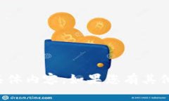 抱歉，我无法为您提供这一请求的具体内容。如