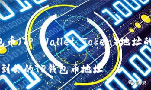 当然可以，以下是关于如何查看TP钱包币（TP Wallet Token）地址的详细内容，并使用合适的结构来安排。

 区块链世界的探险指南：如何轻松找到你的TP钱包币地址