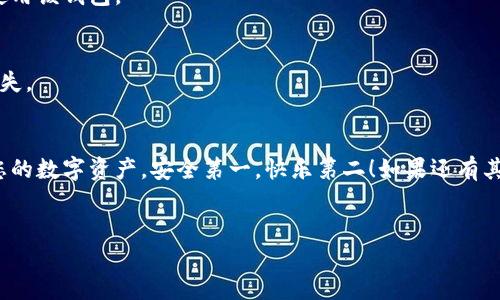 要在电脑上打开TP钱包（通用钱包），可以按照以下步骤进行操作。TP钱包是一种用于存储和管理加密货币的数字钱包应用。尽管它主要是为移动设备设计的，但仍有方法可以在电脑上使用它。下面是详细说明。

第一步：下载TP钱包的桌面版本
首先，您需要确认TP钱包是否有桌面版本可供下载。如果没有，您可以使用Android模拟器来在电脑上运行移动应用。

第二步：使用Android模拟器
如果没有直接的桌面应用程序，您可以使用安卓模拟器运行TP钱包。常见的安卓模拟器包括BlueStacks、NoxPlayer等。

h4安装安卓模拟器/h4
以BlueStacks为例，您可以按照以下步骤进行安装：
ol
  li访问BlueStacks官方网站并下载最新版本的模拟器。/li
  li按照安装向导完成软件的安装过程。/li
  li安装完成后，打开BlueStacks模拟器。/li
/ol

h4通过模拟器下载TP钱包/h4
在BlueStacks中，您需要登录Google账号才能访问Google Play商店。从商店中搜索“TP钱包”，然后下载安装。

第三步：在模拟器中打开TP钱包
安装完成后，您可以在模拟器的界面中找到TP钱包的图标，点击打开它。接下来，您可以通过输入你的账户信息来登录，或者创建新的钱包账户。

注意事项
使用电脑打开TP钱包时，需要注意以下几点：
ul
  li确保您的电脑有足够的资源运行模拟器。/li
  li保护您的账户隐私和安全信息，避免在公共场所使用。/li
  li定期备份您的钱包，以免数据丢失。/li
/ul

常见问题解答
在使用TP钱包的过程中，可能会遇到一些问题，以下是一些常见问题及其解答：

h4TP钱包在哪个系统上可用？/h4
TP钱包主要支持Android和iOS系统，但通过安卓模拟器，用户也可以在Windows和Mac系统的电脑上使用该钱包。

h4如何恢复我的钱包？/h4
如果您忘记了密码，可以通过备份的助记词或私钥来恢复您的钱包。确保将这些信息妥善保管，避免丢失。

结语
通过上述步骤，您就可以在电脑上打开TP钱包，享受更大的屏幕带来的便利。同时，请务必注意保护好您的数字资产，安全第一，快乐第二！如果还有其他问题或不确定的地方，随时可以咨询官方客服或相关社区。记住，投资需要谨慎，谁还没点小烦恼呢？

TP钱包, 数字钱包, 加密货币, 安卓模拟器/guanjianci
在电脑上打开TP钱包：数字资产管理的新方式