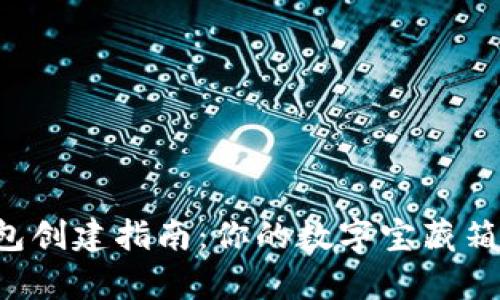 以太坊钱包创建指南：你的数字宝藏箱如何开启？