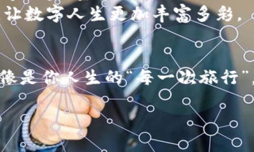 tTP钱包创建能删除吗？/t
TP钱包, 删除钱包, 数字资产, 钱包管理/guanjianci

引言：虚拟钱包的“出门”与“回家”
在数字货币的世界中，钱包就像是我们现实生活中的口袋，里面装着我们的资产、交易记录和重要信息。而TP钱包作为其中的一员，以其安全性和方便性受到了许多用户的欢迎。但是，有时生活就像一场游戏，难免会出现一些意外状况，比如你创建的钱包可能不再符合你的需求，那么问题来了：TP钱包创建能删除吗？

TP钱包是什么？
在开始这个话题之前，我们先来认识一下TP钱包。它是一种数字资产管理工具，用户可以通过它安全地存储、发送和接收多种加密货币。想象一下，当你走进一家高级餐厅时，你可以选择在门口寄存物品，而TP钱包则是为你的数字资产提供这样一个安全的“寄存”服务。

钱包的创建与删除：开门和关门
当你创建一个TP钱包时，就像是打开了一扇门，这扇门通向一个全新的数字世界。钱包里的资产可以随时管理和转换，但如果发现这扇门不适合你呢？比如，选择了错误的钱包类型，或者钱包里装满了冗余的资产，谁还没点小烦恼呢？

删除钱包的可能性与限制
那么，TP钱包能删除吗？答案是肯定的，但要注意，删除钱包就像是关闭了一扇门，一旦关上就很难再打开。具体来说，删除钱包通常涉及到以下几个方面：

ul
    listrong备份与恢复：/strong在删除钱包之前，务必备份你的私钥或者助记词。这些信息就像是打开钱包的钥匙，一旦丢失，你将无法再访问你的资产。/li
    listrong钱包类型：/strong不同的钱包类型可能有不同的删除方式，有些第三方钱包允许直接删除，而某些去中心化的钱包则需要采用特定的步骤来完成删除。/li
    listrong资产的管理：/strong在删除钱包之前，确保已经转移或者清空了钱包内的数字资产。否则，这笔资产可能就会遗失，等于说“浪费了一张车票”。/li
/ul

如何删除TP钱包？简单步骤
如果你已经做好了“关门”的准备，下面是删除TP钱包的一些简单步骤：

ol
    li首先，打开你的TP钱包应用程序，确保登录账户。/li
    li进入“钱包管理”界面，找到需要删除的钱包。/li
    li选择“删除钱包”选项，系统会提示你确认删除。/li
    li确认删除后，系统可能会要求你输入密码或者进行身份验证。/li
    li按照提示完成操作，一旦删除成功，确保没有遗留任何资产。/li
/ol

这就像是一场“闭幕式”，你关闭了这一幕的同时，记得播放一段告别曲，给自己留个念想。

删除后的影响与注意事项
在删除TP钱包之后，你会发现钱包里的一切都已消失，这意味着你再也无法访问之前存储在钱包里的所有资产。想象一下，有一天你翻开你的“口袋”，却发现钱包拿掉了，里面的所有银行卡也都随之消失，那种感觉就像是在一个“无钱包”的世界里徘徊。
在这个过程中最重要的是保留你的私钥和助记词。如果在删除钱包之后，你觉得需要重新开始，务必要有这把“钥匙”来打开你的资产。如果没有了，后果将不堪设想。

删除TP钱包的原因：清空与重启
那么，很多用户选择删除TP钱包到底是出于哪些原因呢？总结起来，主要有以下几点：

ul
    listrong不再使用：/strong随着不同交易需求的变化，一些用户可能会发现自己不再需要该钱包。/li
    listrong寻找更好选择：/strong随着市场的变化和新技术的出现，用户可能希望寻找更安全或者更便捷的新钱包。/li
    listrong安全隐患：/strong若用户怀疑钱包被篡改或者面临安全风险，删除钱包就是一个自保的选择。/li
/ul

这就像是搬家，旧的房子可能不再符合你的需求，搬走是为了更好的生活。

总结：谨慎决策，做好备份
总体来说，虽然TP钱包可以删除，但在操作前一定要谨慎考虑，做好备份，并转移所有数字资产。关闭一扇门的同时，也要确保为新的开始留下足够的空间。
无论你在数字货币的世界里经历了多少起伏，谨慎选择始终是保护自己资产的最好策略。在未来的日子里，相信你定能找到最适合你的“口袋”，让数字人生更加丰富多彩。

额外的小贴士：数字资产的“旅行”
就像你去旅游时需要收拾行李，有效管理数字资产也需要“打包”。考虑使用钱包的迁移、转移和备份，确保每一步都稳妥。毕竟，钱包里的资产就像是你人生的“每一次旅行”，每段旅程都值得被珍惜与保护。

在这个充满机遇与挑战的数字世界里，希望每个人都能找到最适合自己的钱包！