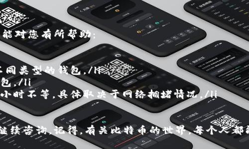 建立比特币钱包的步骤主要包括以下几个方面。我将详细描述每一个步骤，并为您提供易于理解的指导。

### h3: 什么是比特币钱包？

比特币钱包可以看作是一个虚拟的银行账户，允许用户存储和管理比特币。它并不真正存储比特币，而是保存与比特币网络中的地址及其对应的私钥。通过钱包，用户可以发送和接收比特币，查看余额，还可以进行交易和管理数字资产。

### h3: 第一步：选择钱包类型

在创建比特币钱包之前，您需要先决定想要使用哪种类型的钱包。常见的比特币钱包类型包括：

ul
    listrong桌面钱包：/strong在个人电脑上运行的软件钱包，提供较高的安全性，但需要定期更新。/li
    listrong移动钱包：/strong适用于智能手机的应用程序，方便随时随地进行交易。/li
    listrong在线钱包：/strong通过网页访问的服务，易于使用但相对不太安全。/li
    listrong硬件钱包：/strong物理设备，提供最安全的存储方式，适合长期持有比特币的用户。/li
    listrong纸钱包：/strong将比特币地址和私钥物理印刷在纸上，离线存储。/li
/ul

### h3: 第二步：下载和安装钱包软件

如果您选择的是桌面钱包或移动钱包，接下来需要做的就是下载相应的钱包软件。例如，您可以选择比特币官方钱包 emBitcoin Core/em 或者其他流行的钱包如 emElectrum/em、emExodus/em 等。
访问官方网页，下载适合您操作系统的版本，安装时请注意软件的安全性与来源，确保下载的是官方最新版，以避免潜在的安全风险。

### h3: 第三步：创建新钱包

安装完成后，打开钱包软件，您通常会看到“创建新钱包”或者“设置钱包”的选项。点击进入后，您需要设置一个强密码来保护钱包安全。

在这个过程中，钱包会生成一组私钥和公钥地址。私钥是您控制比特币的钥匙，切记不要与他人分享，因为拥有私钥就意味着拥有了钱包中的比特币。公钥则是您接收比特币的地址，可以公开分享。

### h3: 第四步：备份钱包

就像家里有一把备用钥匙，您的数字钱包也需要备份。大部分钱包软件都提供备份功能，将钱包的恢复种子或私钥保存到安全的地方，比如云端或外部硬盘上。

有些钱包还提供生成助记词的功能，通常是12个单词的组合。将这些单词一字不漏地记录下来，存放在安全的地方。如同任性的人总喜欢把钥匙藏得稀奇古怪，这种备份方式能确保即使丢失设备，也能轻松找回钱包。

### h3: 第五步：获取比特币

现在，您已经成功建立了比特币钱包，接下来的步骤便是获取比特币！您可以通过以下几种方式获得比特币：

ul
    listrong购买：/strong可以通过比特币交易平台（如币安、火币等）直接购买比特币。注册账户后，按照平台的指示充值及交易即可。/li
    listrong挖矿：/strong通过计算机进行区块链的计算来获取比特币。但需注意，随着挖矿难度增加，个人挖矿的收益可能不及预期。/li
    listrong接受支付：/strong如果您有自己的业务，可以通过比特币收款，以此来获得比特币。/li
/ul

### h3: 第六步：发送和接收比特币

当您的钱包中有比特币后，您可以方便地进行交易了。发送比特币只需输入收款方的比特币地址和金额，确认交易后，稍等片刻，交易会被记录在区块链上。

接收比特币则更为简单，只需向对方提供您的比特币地址，他们便可以将比特币发送到您的钱包。记得提醒他们检查地址的正确性，“对不对劲的地址可不是我干的！”

### h3: 第七步：保持钱包安全

与传统银行账户一样，数字货币钱包也需要保持安全。下面是一些安全建议：

ul
    li定期更改密码。/li
    li启用双重认证（2FA），增加额外的安全保护。/li
    li不要在公共网络下进行大额交易。/li
    li保持软件更新，防范潜在的安全漏洞。/li
/ul

在网络世界中行走，如同在沙漠中探索，稍不留神就会掉进陷阱，安全意识一定要高！

### h3: 常见问题

最后，在创建比特币钱包的过程中，您可能会遇到一些常见问题，我们整理了一些常见问题，希望能对您有所帮助：

ul
    listrong我可以使用多个钱包吗？/strong当然，可以根据需要创建多个钱包，甚至可以是不同类型的钱包。/li
    listrong如何找回丢失的钱包？/strong只要有备份的恢复种子或助记词，您就可以恢复钱包。/li
    listrong比特币交易需要多长时间确认？/strong一般来说，交易确认时间从几分钟到几个小时不等，具体取决于网络拥堵情况。/li
/ul

希望这些信息能帮助您顺利建立您的比特币钱包，开始您的加密货币旅程！如果您有疑问，欢迎继续咨询。记得，有关比特币的世界，每个人都能找到自己的一席之地，就像在市场中，总有您喜欢的水果。开开心心创建钱包，顺利交易比特币！