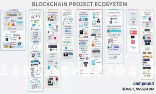 比特币第三方钱包：像你的数字保险箱一样安全可靠