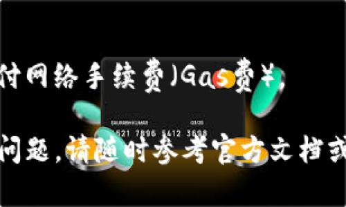 要切换TP钱包（TokenPocket）中的以太坊链，可以按照以下步骤操作。TP钱包是一个多链钱包，支持多种区块链，包括以太坊、币安智能链等。以下是具体的步骤：

步骤一：打开TP钱包
首先，您需要在手机上打开TP钱包应用。如果您还没有下载TP钱包，可以在App Store或Google Play上搜索“TokenPocket”并安装它。

步骤二：创建或导入钱包
如果您还是新用户，需要创建一个钱包；如果您已有钱包，可以通过助记词或私钥导入。如果您是新用户，创建钱包时请确保保存好助记词，这将用于恢复您的资金。

步骤三：进入钱包主界面
完成创建或导入后，进入钱包的主界面。在这里，您会看到您的资产总览，包括所拥有的各种数字资产。

步骤四：选择链切换
在主界面，您可以找到“链”或“网络”选项，点击进入。不同的钱包界面设计可能略有不同，但大多数情况下，您可以在界面中找到一个“切换网络”或“选择网络”的选项。

步骤五：选择以太坊链
在网络切换的选项中，您将看到多个可选的区块链网络。找到“Ethereum”或“以太坊”，然后点击选择它。系统将会提示您确认切换网络。

步骤六：确认切换
确认切换后，TP钱包会自动连接到以太坊链。这时，您就可以在以太坊链上进行操作，比如发送、接收以太坊、参与DeFi项目等。

步骤七：查看资产
成功切换后，您可以查看以太坊链上的资产。在资产页面，您可以看到以太坊（ETH）及其他基于以太坊的代币。

附加提示
在切换网络时，请确保您的网络连接良好。如果您无法连接到以太坊链，可能需要检查您的网络设置，或者尝试重新启动TP钱包应用。

常见问题
1. **为什么我无法找到以太坊链？**
有可能是因为您的TP钱包版本较旧，建议更新到最新版本。

2. **切换链后，资产会丢失吗？**
不会的，切换网络只是钱包显示不同区块链的资产，您的资产总是安全存储。

3. **切换网络会产生费用吗？**
切换操作本身不会产生费用，但在以太坊链上进行交易时，您需要支付网络手续费（Gas费）。

通过以上步骤，您就可以顺利在TP钱包中切换到以太坊链。如有其他问题，请随时参考官方文档或者寻求社区支持。