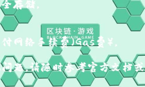 要切换TP钱包（TokenPocket）中的以太坊链，可以按照以下步骤操作。TP钱包是一个多链钱包，支持多种区块链，包括以太坊、币安智能链等。以下是具体的步骤：

步骤一：打开TP钱包
首先，您需要在手机上打开TP钱包应用。如果您还没有下载TP钱包，可以在App Store或Google Play上搜索“TokenPocket”并安装它。

步骤二：创建或导入钱包
如果您还是新用户，需要创建一个钱包；如果您已有钱包，可以通过助记词或私钥导入。如果您是新用户，创建钱包时请确保保存好助记词，这将用于恢复您的资金。

步骤三：进入钱包主界面
完成创建或导入后，进入钱包的主界面。在这里，您会看到您的资产总览，包括所拥有的各种数字资产。

步骤四：选择链切换
在主界面，您可以找到“链”或“网络”选项，点击进入。不同的钱包界面设计可能略有不同，但大多数情况下，您可以在界面中找到一个“切换网络”或“选择网络”的选项。

步骤五：选择以太坊链
在网络切换的选项中，您将看到多个可选的区块链网络。找到“Ethereum”或“以太坊”，然后点击选择它。系统将会提示您确认切换网络。

步骤六：确认切换
确认切换后，TP钱包会自动连接到以太坊链。这时，您就可以在以太坊链上进行操作，比如发送、接收以太坊、参与DeFi项目等。

步骤七：查看资产
成功切换后，您可以查看以太坊链上的资产。在资产页面，您可以看到以太坊（ETH）及其他基于以太坊的代币。

附加提示
在切换网络时，请确保您的网络连接良好。如果您无法连接到以太坊链，可能需要检查您的网络设置，或者尝试重新启动TP钱包应用。

常见问题
1. **为什么我无法找到以太坊链？**
有可能是因为您的TP钱包版本较旧，建议更新到最新版本。

2. **切换链后，资产会丢失吗？**
不会的，切换网络只是钱包显示不同区块链的资产，您的资产总是安全存储。

3. **切换网络会产生费用吗？**
切换操作本身不会产生费用，但在以太坊链上进行交易时，您需要支付网络手续费（Gas费）。

通过以上步骤，您就可以顺利在TP钱包中切换到以太坊链。如有其他问题，请随时参考官方文档或者寻求社区支持。