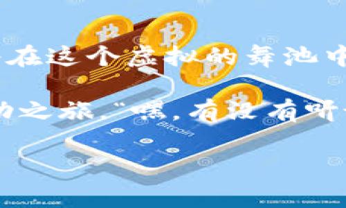 subtitle一场关于USDT转移的数字舞蹈：在TP钱包中谱写稳定币的新乐章/subtitle
keywordsUSDT, TP钱包, 加密货币, 转账/keywords

引言：加密世界的舞台
在这个数字货币的万花筒中，稳定币USDT如同一位优雅的舞者，凭借其相对稳定的价值吸引着无数目光。而可能你现在正考虑把这位舞者移到另一个舞台——TP钱包。谁还没点小烦恼呢？转换过程听起来可能有些复杂，但别担心！就像在舞池中跟随节拍，恰当的步骤和准备会让你轻松自如。

了解USDT：稳定币的明珠
USDT，全名为“Tether”，是现在流通最广的一种稳定币，背后有实际美元作为支撑。它的出现如同温暖的阳光，让许多人在加密市场的寒风中找到了庇护。“稳定”这两个字听起来生活中的事如此简单，但在加密货币圈子里，能找到一个相对稳定的资产可不容易。

对于新手来说，初识USDT犹如初次接触一位风趣的灵魂伴侣，兴奋又略带紧张。它的价值几乎永远与一美元挂钩，给交易者提供了不错的安全感。在如今这个价格波动如过山车般的市场中，USDT就像一块温床，让你在各种投资中稍感安宁。

TP钱包的独特魅力
接下来说说TP钱包！想象一下，TP钱包就像是一座加密货币的摩天大楼，里面充满了各种各样的数字资产。而在这座大楼的每一个房间，你都可以看到不同的“住户”。TP钱包支持多种加密货币的管理，简单实用，用户界面友好，可以说是数字投资者的得力助手。

它的安全性就如同贴心的保安，时刻关注着你资产的安全。而其便捷的转账功能，则如同高效的电梯，让你在不同资产之间自由切换，毫不费力。无论是Ethereum、Bitcoin还是USDT，TP钱包都能轻松应对。

将USDT转移至TP钱包的准备工作
每一次成功的转账都需要一定的准备，就像一场精彩的表演前需要彩排一样。首先，你得确保在TP钱包中创建了账户。打开TP钱包，按照指引注册，只需几分钟，便可踏入这片数字土地。记得及时备份你的恢复短语哦，这就像贴心的防盗门，为你的资产保驾护航。

USDT转账的实际操作
当一切准备就绪，我们开始进行USDT的转账。在这里，简要而清晰的步骤会让你心中如释重负。首先，我们在你现持有USDT的钱包中获取你想转移的数量及目标TP钱包地址。“目标地址”，听起来像是科幻电影中的任务代码，其实不过是你TP钱包生成的收款地址而已，简单又直接。

选择合适的区块链网络
在转账时，选择合适的区块链网络就如同选择合适的航班，它决定了你的转账以怎样的速度到达TP钱包。“哇，真是个复杂的选择问题”，你或许会这么想。但别担心，最常用的都是Ethereum和Tron网络，二者各有特色，但Ethereum的安全性相对较高，而Tron则以低交易费用闻名。

确认转账细节
在点击“确认”之前，不妨再仔细检查一遍。这一步就像演出前的最后一次排练，你需要确保每一个音符都准确无误。核对目标地址、数量以及网络选项，确保没有输入错误。

监控交易进度
转账后，你将进入等待的阶段。这一过程可能会让你感到兴奋又焦虑，仿佛是在等待一条水晶球揭示未来。但在区块链的世界里，耐心最重要。你可以通过区块浏览器监控交易状态，看看你的USDT是否安全到达了TP钱包。不妨顺便跟心爱的人分享这份等待的心情：“你知道吗，我今天刚转了USDT，感觉就像是养了一只小鸟，期待它飞回家。”

总结：让你的USDT自由翱翔
经过这一番操作，你的USDT终于成功转移到了TP钱包。此时此刻，无论是欢呼还是松口气，你都有理由为自己鼓掌。通过这一过程，你不仅掌握了如何转账，也体验了一次数字舞蹈的美妙。

未来展望：在加密世界舞动人生
随着时间的推移，加密货币将越来越深入我们的日常生活，就像新一代的舞者在舞台上绽放光彩。无论未来有多少波折，始终保持对加密货币的热情，相信你将在这个虚拟的舞池中找到属于自己的节奏。

转账USDT至TP钱包的过程看似复杂，其实只要跟着节拍走，就能轻松搞定。未来的某一天，或许我们会在虚拟的舞蹈会上见面，分享着你在加密世界的自由舞动之旅。“嘿，有没有听说过我的USDT舞步？”，你也许会这样问。

记住，在这条加密之路上，分享经验、互相帮助，总能让你在行动中发现更多乐趣。加油吧，让我们一起在加密舞池中舞动未来！