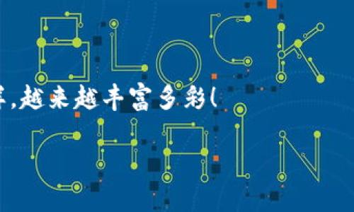 为了帮助您了解如何在TP钱包中兑换TRX（波场币），我将为您提供一个完整的指南。以下是详细的步骤和信息。

一、了解TP钱包和TRX

TP钱包是一款非常流行的加密货币钱包，支持多种数字资产的存储和交易。在这个钱包里，用户可以方便地管理自己的数字货币，比如TRX（波场币）。TRX是一种去中心化的数字货币，旨在构建一个自由的数字内容娱乐系统。想象一下，TP钱包就像是装满了各种美味糖果的糖果盒，而TRX就是其中一颗鲜美的糖果，你可以随时享用或兑换！

二、准备工作

在开始兑换TRX之前，请确保您已经完成了以下准备工作：

ul
    li下载并安装TP钱包：您可以在App Store或Google Play中找到TP钱包，下载并安装到手机上。/li
    li注册或登录：打开TP钱包，使用您的手机号码或者邮箱注册一个新账户，或者登录已存在的账户。/li
    li确保有足够的TRX：在您兑换之前，确保您的钱包中有足够的TRX余额，当然也有可能您就是希望用钱包中的TRX来兑换其他资产。/li
/ul

三、TRX兑换的步骤

h4步骤1：进入兑换页面/h4

打开TP钱包，选择“交易”或“兑换”功能。就像打开一本糖果手册，选择自己想要尝试的一种口味。

h4步骤2：选择兑换选项/h4

在兑换页面，您会看到不同的数字货币选项。选择您想要兑换的加密货币（比如USDT、BTC等），然后选择您要兑换的TRX数量。如果您选择了不对的选项，您还可以像调换糖果一样，轻松返回重新选择。

h4步骤3：确认交易/h4

确认您的兑换信息是准确无误的，然后点击“确认兑换”。系统会给您一个小小的提醒，就像是妈妈叮嘱你上路前检查后备箱一样，确保一切准备就绪。

h4步骤4：等待交易完成/h4

交易完成后，您会收到系统的通知，TRX将被兑换为您选定的加密货币。在这段时间里，可以先去泡杯茶，享受片刻的悠闲。谁说数字货币的世界就不能悠然自得呢？

四、注意事项

在您进行兑换时，请注意以下几点：

ul
    li兑换费用：每次兑换可能会有手续费，建议提前了解费用结构。/li
    li汇率波动：数字货币的汇率随时可能波动，及时了解市场动态。/li
    li诚实交易：不要轻易相信陌生人的交易建议，保持警惕。/li
/ul

五、总结

兑换TRX其实并不复杂，只要按照上述步骤进行操作，您就能轻松地在TP钱包中兑换您想要的加密资产。在这过程中，记得保持轻松愉快的心态，毕竟数字货币的世界也是个值得探索的乐园！

祝您在TP钱包的旅程中愉快，谁还没点小烦恼呢？希望您能够顺利完成TRX的兑换！

六、更多资源

如果您希望了解更多关于数字货币的钱包使用、投资策略、市场分析等信息，可以参考相关的论坛、社交媒体或投资指南，让您的钱包像您收藏的糖果一样，越来越丰富多彩！

通过上述信息，您可以更详细地了解TP钱包里面的TRX兑换过程，同时也添加了一些幽默和趣味元素，以增添阅读的乐趣。希望这能帮助您顺利进行兑换！