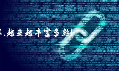 为了帮助您了解如何在TP钱包中兑换TRX（波场币），我将为您提供一个完整的指南。以下是详细的步骤和信息。

一、了解TP钱包和TRX

TP钱包是一款非常流行的加密货币钱包，支持多种数字资产的存储和交易。在这个钱包里，用户可以方便地管理自己的数字货币，比如TRX（波场币）。TRX是一种去中心化的数字货币，旨在构建一个自由的数字内容娱乐系统。想象一下，TP钱包就像是装满了各种美味糖果的糖果盒，而TRX就是其中一颗鲜美的糖果，你可以随时享用或兑换！

二、准备工作

在开始兑换TRX之前，请确保您已经完成了以下准备工作：

ul
    li下载并安装TP钱包：您可以在App Store或Google Play中找到TP钱包，下载并安装到手机上。/li
    li注册或登录：打开TP钱包，使用您的手机号码或者邮箱注册一个新账户，或者登录已存在的账户。/li
    li确保有足够的TRX：在您兑换之前，确保您的钱包中有足够的TRX余额，当然也有可能您就是希望用钱包中的TRX来兑换其他资产。/li
/ul

三、TRX兑换的步骤

h4步骤1：进入兑换页面/h4

打开TP钱包，选择“交易”或“兑换”功能。就像打开一本糖果手册，选择自己想要尝试的一种口味。

h4步骤2：选择兑换选项/h4

在兑换页面，您会看到不同的数字货币选项。选择您想要兑换的加密货币（比如USDT、BTC等），然后选择您要兑换的TRX数量。如果您选择了不对的选项，您还可以像调换糖果一样，轻松返回重新选择。

h4步骤3：确认交易/h4

确认您的兑换信息是准确无误的，然后点击“确认兑换”。系统会给您一个小小的提醒，就像是妈妈叮嘱你上路前检查后备箱一样，确保一切准备就绪。

h4步骤4：等待交易完成/h4

交易完成后，您会收到系统的通知，TRX将被兑换为您选定的加密货币。在这段时间里，可以先去泡杯茶，享受片刻的悠闲。谁说数字货币的世界就不能悠然自得呢？

四、注意事项

在您进行兑换时，请注意以下几点：

ul
    li兑换费用：每次兑换可能会有手续费，建议提前了解费用结构。/li
    li汇率波动：数字货币的汇率随时可能波动，及时了解市场动态。/li
    li诚实交易：不要轻易相信陌生人的交易建议，保持警惕。/li
/ul

五、总结

兑换TRX其实并不复杂，只要按照上述步骤进行操作，您就能轻松地在TP钱包中兑换您想要的加密资产。在这过程中，记得保持轻松愉快的心态，毕竟数字货币的世界也是个值得探索的乐园！

祝您在TP钱包的旅程中愉快，谁还没点小烦恼呢？希望您能够顺利完成TRX的兑换！

六、更多资源

如果您希望了解更多关于数字货币的钱包使用、投资策略、市场分析等信息，可以参考相关的论坛、社交媒体或投资指南，让您的钱包像您收藏的糖果一样，越来越丰富多彩！

通过上述信息，您可以更详细地了解TP钱包里面的TRX兑换过程，同时也添加了一些幽默和趣味元素，以增添阅读的乐趣。希望这能帮助您顺利进行兑换！