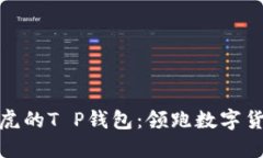 像一只老虎的T P钱包：领跑数字货币的潮流