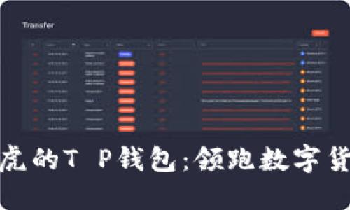 像一只老虎的T P钱包：领跑数字货币的潮流