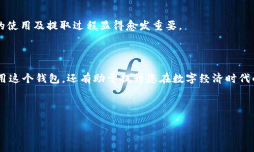 t p钱包怎么提取是一个十分实用的问题，尤其是在数字货币和电子支付日益普及的今天。接下来我会详细为您解答这一问题，并分享一些相关的知识和技巧。

### 什么是TP钱包？

TP钱包（Trust Wallet）是一款非常流行的加密货币钱包，支持多种类型的数字资产。它允许用户安全地存储、发送和接收各种数字货币，同时也提供了参与去中心化金融（DeFi）和非同质化代币（NFT）等功能。这就像一个万金油钱包，什么都能放，什么都能拿，是爱好者们的“数字财富仓库”。

### TP钱包的特点

TP钱包的实用性不仅仅在于它的多币种支持，以下是它的一些显著特点：

- **安全性**：TP钱包采用了多层安全算法，用户的私钥不会上传到中央服务器，确保您的资产始终安全。就好比把金库钥匙牢牢握在自己手中，绝对不让任何人碰触。
  
- **用户友好**：对于非技术用户来说，TP钱包的界面，操作方便，犹如在咖啡馆里调制一杯香浓的拿铁，一个按钮操作完成，简单又快捷。

- **去中心化**：TP钱包是分散的，不依赖任何第三方，中间没有人也没有事，就像开车上路，一路畅通无阻。

### 怎么提取TP钱包中的资产？

提取TP钱包中的资产实际上就是将您的数字货币转移到另一个钱包地址，或将其兑换为法定货币。下面我们来详细分步骤讲解一下。

#### 步骤一：打开TP钱包

首先，确保您已成功下载并安装TP钱包应用。打开应用，就如同打开您的数字金库，确认里面是否还有剩余的财富。

#### 步骤二：选择要提取的资产

在钱包主页，您会看到所有支持的币种。选择您想提取的币种，想象一下，您要从金库中拿出哪一枚金币。

#### 步骤三：点击“发送”

找到并点击“发送”按钮。这一步是关键，相当于转身去金库门前准备开门，而这里的门就是发送功能。

#### 步骤四：输入接收地址

在弹出的窗口中，您需要输入接收方的地址（就是您目标钱包的地址）。记得一定要检查输入的地址是否正确，否则就像寄错了快递，令人心碎。

#### 步骤五：输入提取数量

输入您想要提取的数量。这一步就像在精挑细选您要送给好友的礼物，要考虑对方的需求和自己的预算。

#### 步骤六：确认并发送

检查所有信息无误后，点击确认发送。此时，您就完成了这次财富转移，心中的期待感油然而生。

### 提取后的注意事项

一旦您发送了资产，对方钱包的确认可能需要一点时间。这个过程就像等待快递到达，希望快递员能准时把包裹送到。您可以在TP钱包中查看交易状态，以确保一切顺利。

### 提取常见问题解答

#### 1. 提取手续费是多少？

手续费一般由区块链网络决定，每次交易会有所不同。不同币种之间的手续费也各有差异，这很像选购手机套餐时，不同的流量费率让人眼花缭乱。

#### 2. 提取会不会丢失资产？

只要您确认了收款地址是正确的，并仔细操作，资产是安全的。不过，如果您一不小心发送到了错误的地址，那可就麻烦了，像是把心头好无意间送给了陌生人。

### 数字货币的未来：机遇与挑战

数字货币的兴起，让人们看到了财富的新机会，但随之而来的风险也不容忽视。谁还没点小烦恼呢？所以，了解并掌握钱包的使用及提取过程显得愈发重要。

### 结语

TP钱包是一个强大的工具，可以帮助用户安全、便捷地管理他们的数字资产。掌握提取资产的方法不仅能帮助您更好地使用这个钱包，还有助于提升您在数字经济时代的生存能力。在未来，可能会有更多的挑战等待着我们，但我们也能够通过学习和实践来迎接这些挑战。

希望以上信息对您有所帮助，期待您的数字资产提取顺利完成。如果还有其他问题，欢迎随时询问！

TP钱包提取指南：让数字财富自由流通