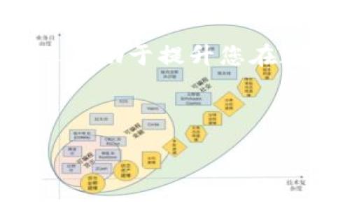 t p钱包怎么提取是一个十分实用的问题，尤其是在数字货币和电子支付日益普及的今天。接下来我会详细为您解答这一问题，并分享一些相关的知识和技巧。

### 什么是TP钱包？

TP钱包（Trust Wallet）是一款非常流行的加密货币钱包，支持多种类型的数字资产。它允许用户安全地存储、发送和接收各种数字货币，同时也提供了参与去中心化金融（DeFi）和非同质化代币（NFT）等功能。这就像一个万金油钱包，什么都能放，什么都能拿，是爱好者们的“数字财富仓库”。

### TP钱包的特点

TP钱包的实用性不仅仅在于它的多币种支持，以下是它的一些显著特点：

- **安全性**：TP钱包采用了多层安全算法，用户的私钥不会上传到中央服务器，确保您的资产始终安全。就好比把金库钥匙牢牢握在自己手中，绝对不让任何人碰触。
  
- **用户友好**：对于非技术用户来说，TP钱包的界面，操作方便，犹如在咖啡馆里调制一杯香浓的拿铁，一个按钮操作完成，简单又快捷。

- **去中心化**：TP钱包是分散的，不依赖任何第三方，中间没有人也没有事，就像开车上路，一路畅通无阻。

### 怎么提取TP钱包中的资产？

提取TP钱包中的资产实际上就是将您的数字货币转移到另一个钱包地址，或将其兑换为法定货币。下面我们来详细分步骤讲解一下。

#### 步骤一：打开TP钱包

首先，确保您已成功下载并安装TP钱包应用。打开应用，就如同打开您的数字金库，确认里面是否还有剩余的财富。

#### 步骤二：选择要提取的资产

在钱包主页，您会看到所有支持的币种。选择您想提取的币种，想象一下，您要从金库中拿出哪一枚金币。

#### 步骤三：点击“发送”

找到并点击“发送”按钮。这一步是关键，相当于转身去金库门前准备开门，而这里的门就是发送功能。

#### 步骤四：输入接收地址

在弹出的窗口中，您需要输入接收方的地址（就是您目标钱包的地址）。记得一定要检查输入的地址是否正确，否则就像寄错了快递，令人心碎。

#### 步骤五：输入提取数量

输入您想要提取的数量。这一步就像在精挑细选您要送给好友的礼物，要考虑对方的需求和自己的预算。

#### 步骤六：确认并发送

检查所有信息无误后，点击确认发送。此时，您就完成了这次财富转移，心中的期待感油然而生。

### 提取后的注意事项

一旦您发送了资产，对方钱包的确认可能需要一点时间。这个过程就像等待快递到达，希望快递员能准时把包裹送到。您可以在TP钱包中查看交易状态，以确保一切顺利。

### 提取常见问题解答

#### 1. 提取手续费是多少？

手续费一般由区块链网络决定，每次交易会有所不同。不同币种之间的手续费也各有差异，这很像选购手机套餐时，不同的流量费率让人眼花缭乱。

#### 2. 提取会不会丢失资产？

只要您确认了收款地址是正确的，并仔细操作，资产是安全的。不过，如果您一不小心发送到了错误的地址，那可就麻烦了，像是把心头好无意间送给了陌生人。

### 数字货币的未来：机遇与挑战

数字货币的兴起，让人们看到了财富的新机会，但随之而来的风险也不容忽视。谁还没点小烦恼呢？所以，了解并掌握钱包的使用及提取过程显得愈发重要。

### 结语

TP钱包是一个强大的工具，可以帮助用户安全、便捷地管理他们的数字资产。掌握提取资产的方法不仅能帮助您更好地使用这个钱包，还有助于提升您在数字经济时代的生存能力。在未来，可能会有更多的挑战等待着我们，但我们也能够通过学习和实践来迎接这些挑战。

希望以上信息对您有所帮助，期待您的数字资产提取顺利完成。如果还有其他问题，欢迎随时询问！

TP钱包提取指南：让数字财富自由流通