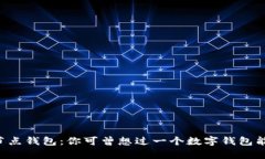 比特币全节点钱包：你可曾想过一个数字钱包能