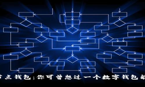 比特币全节点钱包：你可曾想过一个数字钱包能有多“大”？