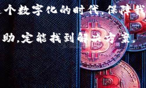 在当前的数字时代，许多人都在使用移动支付应用程序来方便自己的日常生活，而TP钱包作为一个流行的数字资产管理平台，在用户中占有重要的地位。接下来，我们将深入探讨TP钱包能否在两个手机上登录以及相关的问题。

TP钱包的基础知识

首先，让我们快速回顾一下什么是TP钱包。它是一种支持数字资产存储和交易的智能手机应用程序。用户可以方便地管理自己的数字货币，进行转账、交易，甚至参与一些项目的投资。

一个钱包，两个手机，真的可以吗？

很多用户在使用TP钱包时，常常会问：“我能不能在两个手机上同时登录我的TP钱包？”答案是：可以，但有限制。

TP钱包允许用户在不同的设备上登录，但通常它会要求重新验证身份，以确保安全性。这就像你在银行开一个账户，想要在另一个地方同时使用同一个账户，银行通常会要求你提供额外的身份验证，以防止账户被滥用。

如何在两个手机上操作TP钱包

如果你真的想在两个手机上使用TP钱包，以下是你可以遵循的步骤：

ol
listrong下载安装应用:/strong 确保在两个手机上都安装了TP钱包的最新版本。/li
listrong登录账户:/strong 在第一部手机上输入你的邮件地址和密码进行登录。/li
listrong再尝试另一个手机:/strong 在第二部手机上重复登录步骤。/li
listrong验证身份:/strong 你可能会收到一条短信或者电子邮件验证码，需要输入以确认你是账户的真实拥有者。/li
/ol

当然，建议你在同一时间只在一个设备上使用TP钱包，以减少安全风险及潜在的冲突。

登录安全性

在多个设备上登录的一个重要问题就是安全。想象一下，你的TP钱包就像是储存着你所有金银财宝的保险箱。如果你允许太多人或太多设备访问这个保险箱，就有可能引发安全隐患。为此，TP钱包采取了一些安全措施，比如设备绑定、登录提醒等。这些措施在保护用户账户安全方面起到了至关重要的作用。

常见问题解答

h41. 如果我丢了一个手机，怎么办？/h4

如果你丢失了手机，第一时间应该更改TP钱包的登录密码，并启用相关的安全措施，比如二次验证。这就像我们丢失了钥匙，应该立马更换锁，以防被不法分子趁机闯入。

h42. 我能够随时切换登录的设备吗？/h4

是的，但如前所述，每次在新设备上登录时可能需要进行身份验证。切换就像是穿不同的鞋子，可能得花点时间适应，但总是可以的。

h43. 在不同设备之间可以共享钱包内容吗？/h4

TP钱包中的所有资产都记录在区块链上，不论在几个设备上使用，钱包的内容都是一致的。但要注意安全，不要随意分享自己的私钥或助记词。

如何提升TP钱包的安全性

除了登录设备的限制，用户还可以采取多种安全措施来保护他们的TP钱包：

ul
listrong设置强密码:/strong 尽量选择复杂且独特的密码，避免使用生日、手机号码等个人信息。/li
listrong启用双重身份验证:/strong 大部分钱包都有这项功能，可以增加一层保护。/li
listrong定期备份:/strong 记得定期备份你的私钥或助记词，保存在安全的地方，以防万一。/li
/ul

总结

综合以上所述，TP钱包是可以在两个手机上登录的，但出于安全考虑，建议用户在不同设备之间谨慎使用，并采取必要的安全措施。毕竟，在这个数字化的时代，保障我们辛苦挣来的数字资产安全比什么都重要。

其实，每个人在使用数字钱包的过程中，难免会遇到一些“小烦恼”，比如忘记密码或误操作。没关系，保持轻松的心态，遇到问题时及时寻求帮助，定能找到解决方案。

希望这篇文章能帮助你更好地使用TP钱包，既方便又安全，享受数字资产管理的乐趣！