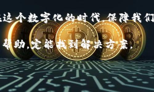 在当前的数字时代，许多人都在使用移动支付应用程序来方便自己的日常生活，而TP钱包作为一个流行的数字资产管理平台，在用户中占有重要的地位。接下来，我们将深入探讨TP钱包能否在两个手机上登录以及相关的问题。

TP钱包的基础知识

首先，让我们快速回顾一下什么是TP钱包。它是一种支持数字资产存储和交易的智能手机应用程序。用户可以方便地管理自己的数字货币，进行转账、交易，甚至参与一些项目的投资。

一个钱包，两个手机，真的可以吗？

很多用户在使用TP钱包时，常常会问：“我能不能在两个手机上同时登录我的TP钱包？”答案是：可以，但有限制。

TP钱包允许用户在不同的设备上登录，但通常它会要求重新验证身份，以确保安全性。这就像你在银行开一个账户，想要在另一个地方同时使用同一个账户，银行通常会要求你提供额外的身份验证，以防止账户被滥用。

如何在两个手机上操作TP钱包

如果你真的想在两个手机上使用TP钱包，以下是你可以遵循的步骤：

ol
listrong下载安装应用:/strong 确保在两个手机上都安装了TP钱包的最新版本。/li
listrong登录账户:/strong 在第一部手机上输入你的邮件地址和密码进行登录。/li
listrong再尝试另一个手机:/strong 在第二部手机上重复登录步骤。/li
listrong验证身份:/strong 你可能会收到一条短信或者电子邮件验证码，需要输入以确认你是账户的真实拥有者。/li
/ol

当然，建议你在同一时间只在一个设备上使用TP钱包，以减少安全风险及潜在的冲突。

登录安全性

在多个设备上登录的一个重要问题就是安全。想象一下，你的TP钱包就像是储存着你所有金银财宝的保险箱。如果你允许太多人或太多设备访问这个保险箱，就有可能引发安全隐患。为此，TP钱包采取了一些安全措施，比如设备绑定、登录提醒等。这些措施在保护用户账户安全方面起到了至关重要的作用。

常见问题解答

h41. 如果我丢了一个手机，怎么办？/h4

如果你丢失了手机，第一时间应该更改TP钱包的登录密码，并启用相关的安全措施，比如二次验证。这就像我们丢失了钥匙，应该立马更换锁，以防被不法分子趁机闯入。

h42. 我能够随时切换登录的设备吗？/h4

是的，但如前所述，每次在新设备上登录时可能需要进行身份验证。切换就像是穿不同的鞋子，可能得花点时间适应，但总是可以的。

h43. 在不同设备之间可以共享钱包内容吗？/h4

TP钱包中的所有资产都记录在区块链上，不论在几个设备上使用，钱包的内容都是一致的。但要注意安全，不要随意分享自己的私钥或助记词。

如何提升TP钱包的安全性

除了登录设备的限制，用户还可以采取多种安全措施来保护他们的TP钱包：

ul
listrong设置强密码:/strong 尽量选择复杂且独特的密码，避免使用生日、手机号码等个人信息。/li
listrong启用双重身份验证:/strong 大部分钱包都有这项功能，可以增加一层保护。/li
listrong定期备份:/strong 记得定期备份你的私钥或助记词，保存在安全的地方，以防万一。/li
/ul

总结

综合以上所述，TP钱包是可以在两个手机上登录的，但出于安全考虑，建议用户在不同设备之间谨慎使用，并采取必要的安全措施。毕竟，在这个数字化的时代，保障我们辛苦挣来的数字资产安全比什么都重要。

其实，每个人在使用数字钱包的过程中，难免会遇到一些“小烦恼”，比如忘记密码或误操作。没关系，保持轻松的心态，遇到问题时及时寻求帮助，定能找到解决方案。

希望这篇文章能帮助你更好地使用TP钱包，既方便又安全，享受数字资产管理的乐趣！