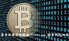 在数字货币的海洋中探索：Token.im 安卓钱包的奇