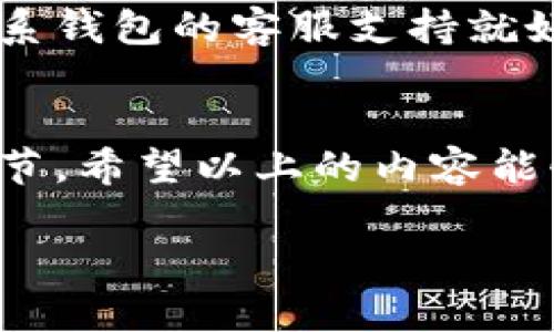   比特币钱包的黄金钥匙：打开数字财富之门！ / 
 guanjianci 比特币, 钱包, 数字货币, 加密货币 /guanjianci 

1. 什么是比特币钱包？
在探寻比特币的旅程中，钱包就是你数字财富的家。就像传统的钱包用来存放纸币和硬币，比特币钱包则是用来存储你的数字货币和加密资产的地方。想象一下，把你的比特币从一个冷冰冰的区块链存储中拿出来，放在一个温暖、安全的家里。这就是钱包的意义所在。

2. 比特币钱包的种类
在这个数字货币的世界里，钱包可以分为几大类，每一类都有其独特的魅力和特性。让我们来看看吧！

h42.1 软件钱包/h4
软件钱包就像是你手机里的应用程序，是最常见的一种钱包。你可以在电脑、手机或者平板上安装。由于其便利性，外出时随时随地都能进行交易，简直是数字世界的“随身携带”! 不过，别忘了金钥匙保管哦，别一不小心就跟管理员“失之交臂”。

h42.2 硬件钱包/h4
如果软件钱包是你口袋里的信用卡，那么硬件钱包则是你保险箱中的黄金。硬件钱包是一种物理设备，能够以最安全的方式存储你的比特币。即便在网络攻击频发的现代社会，硬件钱包依旧给人以安全感。想象一下，一旦链接网络，整个数字资产便如同一只被锁住的宝箱，安全无虞。

h42.3 网页钱包/h4
网页钱包则是一种在线访问的比特币钱包，像是你在网上银行账户里管理资金一样简单。使用它非常方便，不过也需要格外小心，因为网络安全问题可能带来潜在风险。谁还没点小烦恼呢？

h42.4 纸钱包/h4
最后，还有纸钱包，这种方式更像是一个硬币的物理版本。你可以把私钥打印在纸上，然而，如果不小心丢失了，那可真的“一去不复返”了！一定要好好保管哦！

3. 如何获取比特币钱包？
钱包在手，财富我有！要获取你的比特币钱包其实并不复杂，下面来看看如何一步步拿下这把“黄金钥匙”。

h43.1 选择合适的钱包类型/h4
对于不同的需求，选择合适的钱包类型是非常关键的！如果你通常进行的小额交易，可以尝试软件钱包或者网页钱包。如果你的资产规模较大，建议使用硬件钱包，毕竟存个大金库总要有个坚固的保险箱来守护。

h43.2 注册和开户/h4
选择好钱包类型后，按照平台提示进行注册和开户就可以了。在这个过程中，务必保持警觉，选择信誉良好的平台，以免给黑客留下可乘之机。他们可是随时准备垂涎你的比特币呢。就像在市场上买菜，选择良好的商家总是让人更心安的。

h43.3 熟悉钱包功能/h4
一旦钱包设置完成，你需要熟悉它的主要功能。无论是发送、接收比特币，还是查看交易记录，每一个操作都要小心谨慎。记得，多动手，多实践，这样才能将新得钥匙用得得心应手。

4. 如何确保比特币钱包的安全
比特币钱包就像是一个迷人的花园，能否保持这块绿洲就看我们如何去维护。在这篇文章中，我们将借助一些轻松幽默的比喻来告诉你如何确保你的比特币钱包安全。

h44.1 设定强密码/h4
就像给你的花园装个大铁门，设定一个强密码是进入钱包的第一道防线。使用大写字母、小写字母、数字和特殊字符的组合，至少要达到12位！在密码的世界里，越复杂，越安全。让黑客望尘莫及，就像让路人见到废墟一样，心态得有多强大！

h44.2 启用双重认证/h4
双重认证就像是在你的花园里多面一个门卫，它能有效增加安全性。无论何时登录，都需要使用手机接收的验证码确认身份。这样做可以大大降低被盗的风险，安全感蹭蹭上涨。

h44.3 多重备份/h4
给钱包备份就像水缸里准备多份饮水，避免渴望时找不着水源。当你创建钱包时，务必留意备份私钥和助记词，保存在安全的地方。就算原本的钥匙掉了，你依然能够重新打开那扇财富的大门。

5. 获取比特币的途径
在你拥有了比特币钱包之后，接下来就可以考虑如何获取比特币。因为没有比特币的钱包就像是一个空荡荡的房子，虽说很多人都很有想法，但最终却落得个“空中楼阁”。

h45.1 交易平台/h4
最直接的获取方式便是通过交易平台进行购买。在各大交易平台上，你只需通过法币兑换即可，效率高又便捷。不过，对交易的市场价格和手续费请提前了解清楚，免得你如同“大雨滂沱时，忘了带伞”!

h45.2 挖矿/h4
对技术有所了解的朋友也许会选择挖矿。就好比是进入了一场宝藏探险，你的计算机将帮助你解决数学问题，并获得相应的比特币奖励。但请记得投入的设备成本与电费，也需要冷静评估，毕竟“挖煤”也得讲究方式技巧！

h45.3 工作报酬/h4
另外，你也可以选择接受比特币作为工作的薪酬。这就像是餐馆给你的一张折扣券，直接在你消费时使用。然而，并不是所有雇主都可以直接支付比特币，仔细了解一下你的公司能否支付比特币作为薪资哦！

6. 比特币钱包常见问题及解决方案
每个人在使用比特币钱包的过程中都会遇到各种各样的问题，以下是一些常见的问题及解决方案。希望能帮助你更好地使用比特币钱包。

h46.1 忘记密码怎么办？/h4
如果不幸忘记了钱包的密码，首先不要慌张，很多钱包都有“找回密码”的功能。但是，如果没有备份私钥，那就很难恢复了。因此，记得定期对密码进行更改，保证安全性的同时，不要疏忽备份哦！

h46.2 转账失败怎么办？/h4
如果你的转账请求失败，首先检查资金是否充足，确认地址是否正确，然后再查看网络是否正常。有时区块链的拥堵也会造成转账延迟。若是何时何地的网络问题，那就像在云霄飞车上经历颠簸，常态而已！

h46.3 钱包无法访问？/h4
一旦遇到钱包无法访问的情况，通常是由于系统故障或者软件问题。首先可以尝试重新启动设备，或者升级钱包版本。如果仍旧无法解决，联系钱包的客服支持就好，毕竟让专业人士帮忙总比自己摸索要顺利得多！

7. 总结
拥有一个比特币钱包，就像拥有一把通往财富的钥匙。在这个数字时代，选择合适的钱包、加强安全措施、稳定获取比特币都是非常重要的环节。希望以上的内容能够帮助你顺利开启数字财富之路。记得，财富本身并不总是目的，而是你在探索旅途中的收获。每一次交易都有故事，每一笔收入都值得铭记！

回首之前，当你在数字世界里行走时，别忘了用心享受探索的乐趣。正如“人生如戏”，在比特币的舞台上，每个人都是最亮眼的主角！
