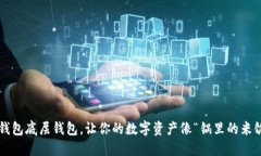 选择顶级TP钱包底层钱包，让你的数字资产像“锅