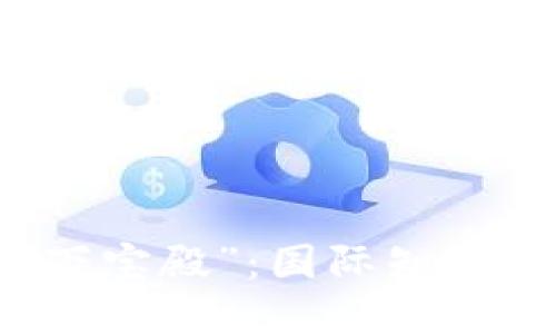 比特币钱包界的“万宝殿”：国际知名比特币钱包大盘点