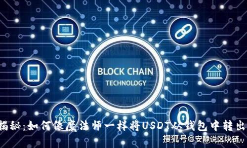 揭秘：如何像魔法师一样将USDT从钱包中转出！