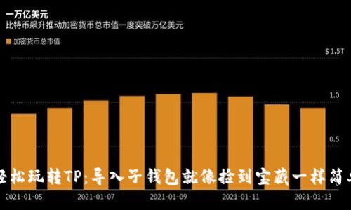 轻松玩转TP：导入子钱包就像捡到宝藏一样简单