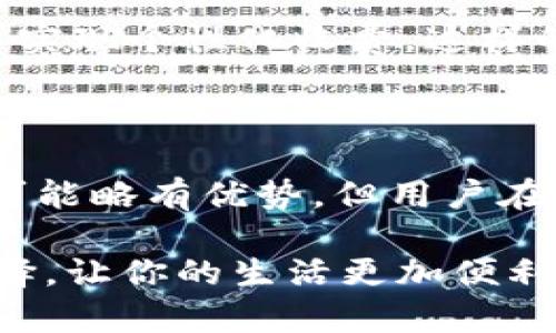 在选择电子钱包时，用户通常关注的一个重要因素是各类手续费。根据你所提到的“T P钱包”和“IM钱包”，虽然没有具体的市场数据提供清晰比较，但我们可以从多个角度进行分析，帮助用户更好地做出选择。

1. 手续费的定义与种类

在谈论电子钱包的手续费之前，我们先来明确一下什么是手续费。手续费一般指的是在通过电子钱包进行交易时，平台向用户收取的管理费、服务费或其它相关费用。在这个过程中，用户可能面临多种费用，包括：

ul
    listrong充值手续费：/strong用户将资金从银行卡或其它账户充值到钱包时，所需支付的费用。/li
    listrong提现手续费：/strong用户将钱包中的资金提取到银行账户时，可能需要支付的费用。/li
    listrong交易手续费：/strong用户在使用钱包进行转账或购物时，平台可能会收取的费用。/li
/ul

不同钱包的手续费结构会有差异，而了解这些差异的关键在于仔细阅读用户协议以及相关条款。

2. T P钱包的手续费分析

T P钱包在市场上以其快捷的支付体验和多样化的服务吸引了众多用户。但在使用过程中，用户需了解该钱包的手续费结构。

举个例子，如果你向朋友转账100元，可能需要支付1%的交易手续费。这一比例在许多电子钱包中都是一个常见的标准。但若你的朋友在同一平台上使用T P钱包，可能就会免除某些费用。

此外，充值和提现的手续费也应该关注。例如，某些优惠活动可能会在某一时段内免除充值费用，而提现手续费则会基于提现金额的大小而有所不同。

3. IM钱包的手续费分析

同样，IM钱包作为另一个市场参与者，其手续费的透明度和友好程度也吸引了不少用户。IM钱包通常以低手续费和用户友好的政策为卖点。

在IM钱包中，充值和提现往往会在特定时间段内提供免费服务，尤其是推广活动的时候。此外，对于大额提现，IM钱包可能会降低手续费的比例，这对于重度用户非常有吸引力。

IM钱包的转账手续费通常较低，特别是在同系统内转账时，可能会完全免除这类费用，使得用户体验更加流畅。

4. 综合比较：T P钱包 vs IM钱包

通过对两者手续费的分析，我们可以进行一些简单的比较。T P钱包提供的收费通常较Transparent，但IM钱包尤其在推广期下面向新老用户的力度更为明显。

如果你想要在日常生活中方便地进行小额支付，IM钱包可能会是你的最佳选择。相对来说，T P钱包可能适合那些进行大额交易的用户，其所提供的服务也比较成熟。

5. 谁还没点小烦恼呢？

在使用电子钱包的过程中，用户不可避免地会遇到一些小烦恼，比如手续费未清楚标明、提现到账时间延迟等等。

比如，想象一下你在催着朋友还钱，但对方总是推脱，“我这边网银在慢，等我明天转。” 其实如果他们用的是IM钱包，转账瞬间到账，你不就节省了很多时间和精力嘛。

6. 用户体验与选择建议

在选择钱包时，除了手续费，用户的体验也至关重要。不同钱包在界面设计、功能丰富度和客户服务等方面各有千秋。例如，若你在使用过程中感觉操作不便，那么再低的手续费也无法弥补这痛苦的用户体验。

建议用户在选择时，除了关注手续费外，还可以关注一些用户评价，看看大多数人的声音，特别是在社交网络和评测网站上的反馈，这往往会给予你更客观、真实的参考。

7. 未来趋势：数字钱包的发展

随着数字经济的飞速发展，电子钱包的市场竞争也愈发激烈。各个钱包为了吸引用户，不断革新服务、提高体验和降低费用，未来在手续费方面可能会出现更大的竞争。

预计随着技术的进步，某些钱包会开始探索更加灵活的收费模式，比如根据用户的交易频率、金额等实现个性化收费，这样的趋势无疑会使得用户的选择更加多样化。

总结

总体来说，T P钱包和IM钱包各有优势，关键在于用户的使用场景和需求。在手续费上，虽然IM钱包可能略有优势，但用户在体验和方便性方面的感受同样重要。通过综合考虑这些因素，你将能够找到最适合自己的电子钱包。

当然，选择电子钱包的道路上，谁还没点小烦恼呢？不妨多交流和了解使用经验，最终做出明智的选择，让你的生活更加便利！