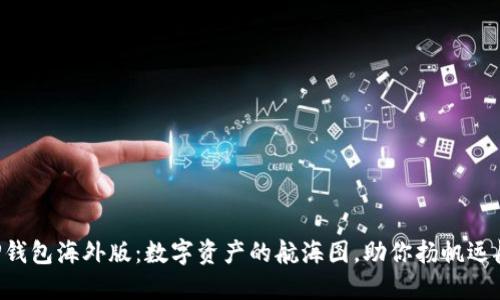 “TP钱包海外版：数字资产的航海图，助你扬帆远航！”