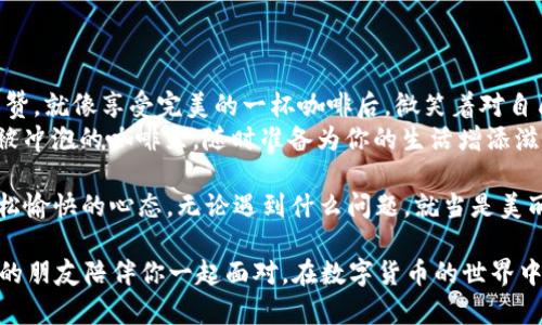   创建以太坊钱包就像泡一杯咖啡，快与慢在于你的选择！ / 
 guanjianci 以太坊钱包, 创建账号, 区块链, 数字货币 /guanjianci 

引言：数字货币世界的入口
在数字货币的浩瀚海洋中，以太坊钱包犹如一座金色的灯塔，指引着我们找到交易的方向。无论你是滑入这片海域的新手，还是已经在数字货币世界遨游的航海者，创建一个以太坊钱包都将是你在这条旅程中不可或缺的一步。
那么，创建一个以太坊钱包到底要多久呢？是不是像等待泡咖啡那样，静静等待几分钟的时间？还是说会让你感到“可以去洗个澡”的漫长？请允许我为你揭开这个神秘的面纱，带你探索这个过程的每一个细节。

一、以太坊钱包的类型
先别急，创建钱包之前我们得先了解钱包的类型。正如咖啡有浓缩、拿铁、卡布奇诺等多种形式，以太坊钱包也有几种选择。主要分为：br
1. **软件钱包**：包括桌面钱包和移动钱包，方便使用，但若机器或手机遭到攻击，可能会丢失资产。br
2. **硬件钱包**：像是银行中的保险箱，安全性高，但价格也稍贵，通常需要联网进行操作。br
3. **纸钱包**：简单又古老，直接使用纸张记录私钥和公钥，不过万一遗失可就“玩完”了。

二、创建以太坊钱包的步骤
不管你选择哪种脂肪钱包，创建过程大致是相似的，只需几步，便可轻松拥有一个属于你的以太坊钱包。无论是选择浓烈的桌面钱包，还是温和的手机钱包，步骤大致如下：

h41. 选择钱包类型/h4
如前所述，确定你的需求，选择合适的钱包类型。如果你想要随时随地都能访问资金，移动钱包当仁不让。反之，如果你的重心是安全，那硬件钱包就像是你的私人保险库，绝对不能错过。

h42. 下载或购买/h4
找对了类型后，接下来就是动作了。对于软件钱包，你只需去官网下载相关的应用。对于硬件钱包，查找一下网上的评价，然后去官网下单。注意哦，千万别在小巷子里的“买东西”的摊位买，安全最重要！

h43. 安装和设置/h4
软件钱包的安装时间一般就十来分钟，等待的时候可以想象一下今后能用这个钱包做什么。比如：“嘿，明天的午餐就用它支付吧！”设置过程中，会要求你创建密码、备份助记词等。务必记住该保管好它们，谁还没点小烦恼呢？

h44. 资金转入/h4
钱包创建后，可以尝试向钱包转入ETH（以太坊）。这个过程就像给新买的咖啡机加水，一旦搞定，就可以开始享受咖啡的香气了。资金转入一般需要几分钟到一小时不等，视网络拥塞情况而定。

h45. 小测试/h4
成功转入后，可通过小额转账来测试你的新钱包，确保一切正常。不妨找个朋友，给他转一小笔钱，设置个“挑衅”，比如说：“看吧，我的钱包就像一部动感单车，运动不要停！”

三、时间成本：真实体验
如果把创建以太坊钱包的过程比作冲泡咖啡：选择好咖啡豆、磨豆、加水、冲泡、享用。实际时间大致在十分钟左右，但如果你对技术不太熟悉，可能就会多花点时间来适应使用。
总的来说，创建以太坊钱包的时间大致在10-30分钟之间。想象一下，你只需花十几分钟的功夫，就能拥有一个可以自由交易、兑换和管理数字资产的工具，绝对值得你耐心等待。

四、注意事项：安全第一
现在，我想回过头来再强调一遍安全性的问题，毕竟数字货币的世界如同海盗的宝藏，有着无数的陷阱等待不慎跌入。
ul
listrong备份助记词/strong：请务必妥善保存，不要轻易给他人透露。因这可能是一纸决定你资产命运的“约定”。/li
listrong使用强密码/strong：设置一个复杂的密码，可以在一定程度上保护你的钱包；就像咖啡豆的密封包装，保证香气浓郁。/li
listrong定期更新软件/strong：保持钱包软件的更新，确保安全性；毕竟，任何软件就像我们的咖啡机，有时也会遇到小故障。/li
listrong开启双重认证/strong：这是一道额外的安全防线，确保你的资金不会被恶意入侵者轻易获取。快来构建你理想的“咖啡防护罩”！/li
/ul

五、总结：你的数字货币之旅开始了
综上所述，创建以太坊钱包的过程其实是简单又有趣的。如果你成功了，不妨给自己一个称赞，就像享受完美的一杯咖啡后，微笑着对自己说：“今天的我，真不错！”
在这段旅程的另一端，有着无数个等待你去探索的资产与机会，它们就像是那一袋袋等待被冲泡的咖啡豆，随时准备为你的生活增添滋味。只要你愿意，将那一杯浓烈的咖啡分享给身边人，早晚会成为某个人心中不灭的回忆。

所以，立即行动吧，开启你的数字货币旅程，为以太坊说声“欢迎”！最重要的是，保持一颗轻松愉快的心态，无论遇到什么问题，就当是美丽的意外，或是漫长旅程中的一杯小插曲。没错，这就是以太坊钱包创造的魅力所在。

当然，若你在这个过程中遇到任何困难，请记得，不是你一个人。海洋很广阔，总有同舟共济的朋友陪伴你一起面对。在数字货币的世界中，每一个人都有属于自己的故事，每一份努力都会得到回报。