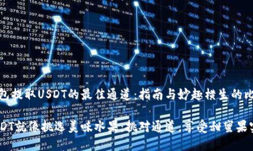 火币钱包提取USDT的最佳通道：指南与妙趣横生的比喻之旅

提取USDT就像挑选美味水果：挑对通道，享受甜蜜果实！