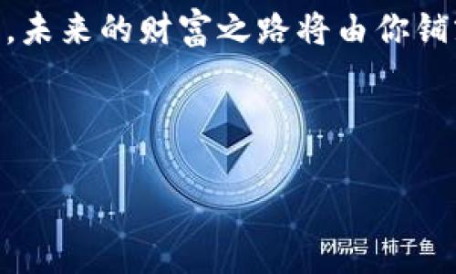 华为P30：下载TP钱包的简易指南

使用华为P30的用户们，你们是否也在考虑如何下载TP钱包？实际上，这个过程就像是为你的智能生活添上光彩的一笔。在这里，我将通过一个简单清晰的步骤，带你完成这个小小的旅程。无论你是数字货币的新手还是资深玩家，吸引你的肯定不止这个小钱包的功能，另外，它的便利性也让人无法拒绝。

了解TP钱包

在开始步骤之前，先让我们聊聊TP钱包为何如此引人注目。TP钱包不仅是一款数字货币钱包，更像是你加密资产的保险箱，里面装着你所有的数字珍宝。但与保险箱不同的是，TP钱包带你游走在数字银行的大街小巷，让你随时随地进行交易。想象一下，你的珍贵资产就像一只快乐的小鸟，TP钱包就是那片自由的天空。

准备工作：确保你的华为P30可以顺利下载应用

在你开始下载之前，确保你的华为P30已经连接到有效的网络。你可以选择Wi-Fi网络，避免使用流量导致意外的扣费，毕竟“流量吃土”的事谁还没经历过呢？接下来，检查一下手机内存是否足够，虽然TP钱包并不占用太多空间，但总是保留一点余地是个好习惯。

下载TP钱包的步骤

那么，具体的下载步骤是怎样的呢？

ol
  listrong打开应用市场：/strong在手机主屏幕找到“应用市场”图标，点击进入。在这里，你将发现数万个琳琅满目的应用程序，简直就像走进一个数字的超市。/li
  listrong搜索TP钱包：/strong在市场的搜索栏中输入“TP钱包”，轻轻点击搜索。等待片刻，《TP钱包》的界面就像明星一样闪亮登场。/li
  listrong下载并安装：/strong点击“下载”按钮，稍等片刻，让你的手机为你完成这项小而美的任务。下载速度取决于你的网络速度，就像在享受美味的料理，有时候得稍微等候一下。/li
  listrong打开应用：/strong下载完成后，点击“打开”按钮，或者返回主屏幕在应用列表中找到TP钱包，兴奋地点击进入。就像打开一扇通往新世界的大门，你的数字资产生活即将开启。/li
/ol

注册与设置TP钱包

成功下载后，你还需要进行账号注册。这是一个类似于开银行账户的过程——个人信息、设置密码等，当然，密码方面请尽量避免“123456”这种一目了然的组合，来点独特的更能彰显个性。

一旦完成注册，TP钱包的界面会引导你设置安全措施，比如数字货币的私钥可以选择保存到安全的地方。可以考虑选择生物识别（如指纹或面部识别）等安全设置，这是给自己的一份保护，像是为钱包穿上了一层防弹衣。

使用TP钱包的一些小技巧

注册完成后，你可以开始体验TP钱包带来的便利。可以发送、接收、买卖多种类型的数字货币，一切都轻松搞定。为了帮助你更好地使用钱包，这里有一些小技巧：

ul
  listrong资产分类：/strongTP钱包允许你将数字货币进行分类管理，可以设立不同的“口袋”来存放不同的币种，简直就像分隔开不同的零食袋，让你随时都能找到想吃的。/li
  listrong定期备份：/strong就像你定期清理家里的杂物一样，确保定期备份你的钱包数据，以防万一丢失或错误操作，这就避免了不必要的“灾难”。/li
  listrong关注市场动态：/strongTP钱包内置一些市场数据，帮助你实时了解数字货币的行情，及时调整自己的投资策略。毕竟在这个瞬息万变的数字时代，良好的信息是你成功的最好保障。/li
/ul

结语：数字资产的未来掌控在你手中

到这里，相信你已经完全掌握了如何在华为P30上下载并使用TP钱包的所有步骤。数字资产的概念并不复杂，只要你掌握了这些基本的使用技巧，未来的财富之路将由你铺就。谁还没有点小烦恼呢？了解和掌握数字货币的钱包给你带来的收益，将是这种烦恼的最好解药。

记住，金融自由和丰富的生活经验并不仅仅靠偶然，而是你通过行动慢慢积累的。祝愿你在数字资产的世界中带着TP钱包，与未来同行！

华为P30, TP钱包, 数字货币, 钱包下载/guanjianci