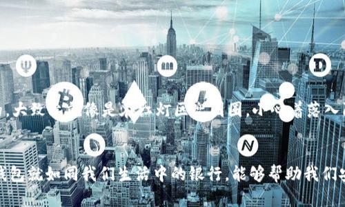   “像建造自己的银行：USDT钱包注册全方位指南” / 

 guanjianci USDT, 钱包, 注册, 加密货币 /guanjianci 

引言：开启加密货币的奇幻之旅
在这个瞬息万变的数字时代，加密货币如同一颗璀璨的明珠，吸引着无数追逐财富梦想的人们。而在这个巨大的虚拟世界里，USDT（泰达币）因其稳定性和便利性，成为了越来越多人金融交易的首选。如果你还在犹豫，想知道如何注册你的USDT钱包，那么恭喜你，今天的旅程将带你走进这个神秘的数字金融世界，就像开启了一扇通往财富的大门。

为什么选择USDT钱包？
就如同古老的银行大门，USDT钱包为我们的数字财富提供了安全的避风港。那么，为什么大家都在谈论USDT钱包呢？首先，USDT是一种稳定币，其价值与美元1:1挂钩。这种稳定性就像是一座坚固的堡垒，在波动的市场中为你提供了保护。“我又不是乔布斯，难道我也能在加密货币市场里稳定致富？”当然可以，只要掌握了正确的工具——USDT钱包。

注册USDT钱包的步骤
现在，我们来掀开USDT钱包注册的神秘面纱。像搭建一个大楼，有了坚固的地基，才能让它高耸入云。下面是你注册USDT钱包的简单步骤：

h41. 选择合适的钱包服务/h4
在选择钱包之前，你可以把这一步看作是在挑选合适的家。市面上有热钱包、冷钱包等多种类型，各有优缺点。热钱包虽然方便快捷，但面临网络攻击的风险；冷钱包安全性高，但使用较为麻烦。选择适合你需求的钱包，就如同为银行选择一个安全的物理地址，这可是你的数字资产的港湾哦！

h42. 下载并安装钱包/h4
一旦你确定了目标接下来便是下载并安装。无论你选择的是桌面钱包还是手机APP，只需在官方渠道下载，像你为银行申请一张银行卡一样简单。如果你在网上找到眼花缭乱的网站，记得先冷静下来，不要被诱惑框住哦！

h43. 创建新账户/h4
当你安装完钱包后，就是时候创建新账户了。在这一过程中，钱包会要求你设置密码，这可是进入你财富小宇宙的钥匙。一个复杂而又安全的密码，就像是给你的私人银行加了一道保险锁。记得千万别把这个密码告诉别人，谁还没点小烦恼呢？

h44. 保存助记词/h4
创建完账户后，系统会生成一组助记词。这些助记词就像是你的钱包的复活密钥，丢了可就不好了。这就像你有一把打开保险箱的钥匙，必须好好保存，别轻易丢掉。在记录助记词时，避免将其保存在任何在线平台上，牢记传统的纸笔也是好选择。

h45. 充值并使用/h4
账户创建完毕后，你可以开始为你的钱包充值USDT了。可以通过多种渠道获取，例如选取交易所进行购买，或是通过其他用户转账。就像给银行存钱，轻松愉快！充值成功后，你就可以尽情享受投资加密货币的乐趣了。

如何使用USDT钱包？
注册成功后，使用钱包也至关重要。记得，我们的目标是将数字资产妥善管理，就像在金融投资的旅途中，确保我们的每一分钱都有价值。那么USDT钱包的常见使用方法包括：

h41. 转账/h4
你可以通过钱包轻松进行转账。只需输入接收方的地址和转账金额，点击确认，瞬间便能完成就像发一条信息一样便利。但一定要确保地址无误哦，错误的地址可能会导致资金丢失，像是寄错了信件一样，懊悔得令人无奈！

h42. 接收资金/h4
如果有人打算给你转账，恭喜你。只需分享自己的钱包地址，轻松获取USDT。同时，还可以在平台上设置接收通知，让你随时掌控资金动态，这里就像是银行定期给你发电子账单，随时知道自己的“存款”情况。

h43. 交易与投资/h4
通过钱包，您可以直接参与不同的交易市场，这包括交换其它加密货币或投资各类资产。在这个虚拟的华尔街上，激情四射，您可以选择不同的投资策略，成为数字货币的聪明投资者。

 USDT钱包使用中的注意事项
虽然USDT钱包的使用体验很棒，但在实际操作中也需要小心谨慎。这里列出一些注意事项，帮你避开一些人生小乌云：

h41. 不轻信陌生人/h4
在加密货币的世界里，常常会有人假装自己是专家，以获取您的信任和资金。记住，不要轻易相信陌生人的投资建议和转账请求，他们可能是深藏不露的“黑客”，一不小心就让你的“银行”被盗取。

h42. 定期检查账户安全性/h4
就像定期去银行检查账户余额一样，您需要确保您的USDT钱包安全。定期更新密码，设置两步验证等，都是为了给自己的数字资产加一道防护墙。

h43. 警惕钓鱼网站/h4
在访问与加密货币相关的网站时，确保确认网址的稳定性，避免钓鱼网站的陷阱。如果你在搜索引擎上看到类似“快速赚钱”的诱惑，请小心！这可是有风险的，大致上就像是在红灯区兜圈圈，小心着落入陷阱。

结论：成为数字资产的自主管理者
通过以上的介绍，您应该对USDT钱包的注册有了一个清晰的认识。能否在加密货币的世界中脱颖而出，关键在于我们能否好好运用我们手中的工具。USDT钱包就如同我们生活中的银行，能够帮助我们安心管理数字资产。希望您在注册和使用USDT钱包的过程中，能顺利开启崭新的加密货币之旅，成为自己财富的掌握者。毕竟，数字金融的时代，谁说不自由？