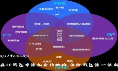 foshan/foshan如何在TP钱包中添加合约地址：像给钱