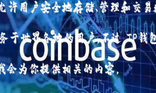 TP钱包（TokenPocket）是一款多链数字货币钱包，支持以太坊、波场、EOS等多个区块链。它允许用户安全地存储、管理和交易数字资产，同时也提供去中心化应用（DApp）访问和交易的功能。

关于TP钱包的注册地，它并没有明确公开具体的注册地点，因为它是一家全球性的公司，服务于世界各地的用户。不过，TP钱包的团队大部分位于中国，且主要面向亚洲市场，因此可以说它的源头与中国有较深的渊源。

如果你想了解关于TP钱包的更多详细信息，例如其功能、使用方法、安全性等，可以告诉我，我会为你提供相关的内容。