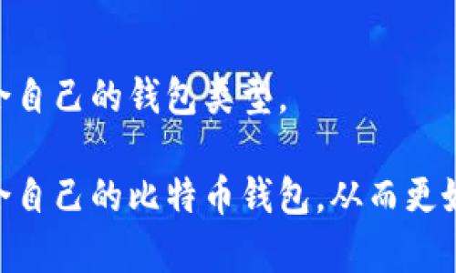 比特币钱包可以根据不同的特点和功能分为几类，主要包括以下几种：

### 1. 热钱包（Hot Wallets）
热钱包是指连接互联网的比特币钱包，也就是随时可以在线访问和交易。这类钱包通常方便快捷，适合频繁交易的用户。

#### 在线钱包
在线钱包允许用户通过网页或应用程序进行访问，方便用户在任何地方进行交易。然而，这种钱包的安全性相对较低，因为它们更容易受到黑客攻击。

#### 移动钱包
移动钱包是专为手机用户设计的应用，可以随时随地进行比特币交易。它一般具有用户友好的界面，适合日常小额支付。

### 2. 冷钱包（Cold Wallets）
冷钱包是指不连接互联网的比特币钱包，通常用于长时间存储比特币。安全性高，但使用不够便捷。

#### 硬件钱包
硬件钱包是专门设计的设备，用于安全存储比特币私钥。用户的私钥保存在硬件设备内部，极大降低了被黑客攻击的风险。

#### 冷存储
冷存储通常指将比特币私钥保存在离线设备或纸张上，确保完全不与互联网连接。虽然操作不便，但安全性极高，是长期投资者的常用选择。

### 3. 桌面钱包（Desktop Wallets）
桌面钱包是在个人计算机上运行的软件，可以在连接网络时使用。这类钱包在安全性和便捷性之间取得了一定的平衡。

### 4. 纸钱包（Paper Wallets）
纸钱包是一种非常安全的冷存储方式，用户将私钥和公钥打印在纸上。这种方式能够极大减少因网络攻击而导致的资产损失。然而，纸钱包在使用时需要非常小心，以防丢失或损坏。

### 5. 多重签名钱包（Multi-Signature Wallets）
多重签名钱包需要多个私钥才能完成交易，增加了安全性。适合企业和团队使用，在资产管理和交易审核上提供了灵活性。

### 6. 钱包服务平台
一些在线服务提供商也可能提供多种钱包选择，用户可以根据需要选择适合自己的钱包类型。

通过理解不同的钱包类型，用户可以根据自己的需求和安全性考虑选择适合自己的比特币钱包，从而更好地管理和存储自己的数字货币。