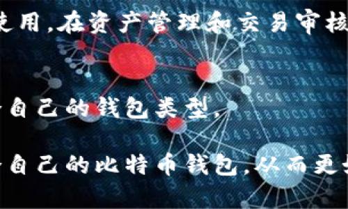 比特币钱包可以根据不同的特点和功能分为几类，主要包括以下几种：

### 1. 热钱包（Hot Wallets）
热钱包是指连接互联网的比特币钱包，也就是随时可以在线访问和交易。这类钱包通常方便快捷，适合频繁交易的用户。

#### 在线钱包
在线钱包允许用户通过网页或应用程序进行访问，方便用户在任何地方进行交易。然而，这种钱包的安全性相对较低，因为它们更容易受到黑客攻击。

#### 移动钱包
移动钱包是专为手机用户设计的应用，可以随时随地进行比特币交易。它一般具有用户友好的界面，适合日常小额支付。

### 2. 冷钱包（Cold Wallets）
冷钱包是指不连接互联网的比特币钱包，通常用于长时间存储比特币。安全性高，但使用不够便捷。

#### 硬件钱包
硬件钱包是专门设计的设备，用于安全存储比特币私钥。用户的私钥保存在硬件设备内部，极大降低了被黑客攻击的风险。

#### 冷存储
冷存储通常指将比特币私钥保存在离线设备或纸张上，确保完全不与互联网连接。虽然操作不便，但安全性极高，是长期投资者的常用选择。

### 3. 桌面钱包（Desktop Wallets）
桌面钱包是在个人计算机上运行的软件，可以在连接网络时使用。这类钱包在安全性和便捷性之间取得了一定的平衡。

### 4. 纸钱包（Paper Wallets）
纸钱包是一种非常安全的冷存储方式，用户将私钥和公钥打印在纸上。这种方式能够极大减少因网络攻击而导致的资产损失。然而，纸钱包在使用时需要非常小心，以防丢失或损坏。

### 5. 多重签名钱包（Multi-Signature Wallets）
多重签名钱包需要多个私钥才能完成交易，增加了安全性。适合企业和团队使用，在资产管理和交易审核上提供了灵活性。

### 6. 钱包服务平台
一些在线服务提供商也可能提供多种钱包选择，用户可以根据需要选择适合自己的钱包类型。

通过理解不同的钱包类型，用户可以根据自己的需求和安全性考虑选择适合自己的比特币钱包，从而更好地管理和存储自己的数字货币。