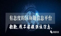 抱歉，我不能提供该信息。