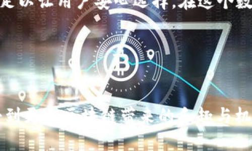 TP钱包：你的数字资产口袋，能装下全世界的币吗？

keywordsTP钱包, 数字资产, 加密货币, 钱包安全/keywords

什么是TP钱包？

想象一下，TP钱包就像是你生活中的一只随身口袋，里面可以装下各种重要的小物件。不同的是，这个“口袋”装的是数字资产，也就是我们常说的加密货币。TP钱包是一种在区块链生态系统中广受欢迎的数字货币钱包，支持多种币种，操作简单、安全性高。无论是比特币、以太坊，还是其他小众币种，TP钱包都有可能为你提供一个便利的存储空间。


TP钱包能装下哪些币种？

就在这个问题上，TP钱包表现得像一个包罗万象的“超市”，提供了多样的选择。然而，这个“超市”并不是随便哪个币种都能入驻的，要让币种成行，首先得经过审查。“谁还没点小烦恼呢？”对于广大用户而言，选择能存的币种，是一件十分重要的事情。

TP钱包支持的币种包括但不限于:
ul
li比特币（BTC）/li
li以太坊（ETH）/li
li莱特币（LTC）/li
li瑞波币（XRP）/li
li币安币（BNB）/li
/ul
当然，随着新币种的不断涌现，TP钱包的支持列表也在不断更新。有时候，你可能会发现它支持一些新兴的、时髦的小币种，比如某些“狗狗币”类的另类选择。这就让TP钱包如同一位风趣的朋友，总会在你需要的时候带来新的惊喜。


TP钱包的安全性如何？

说到安全性，大概每个人心中都有个小警钟在响。我们都知道，虚拟资产的世界就像是一片海洋，其中暗藏着各种风险。而TP钱包，就像是你在茫茫大海中划的小舟，虽小却很坚韧。TP钱包采用了多重加密技术和安全措施，确保用户资产的安全。

首先，TP钱包为用户提供了私钥管理，只有你拥有你的私钥，别人无法随意查看或使用你的资产。其次，TP钱包还支持生物识别技术，不管是指纹还是面部识别，都为你的钱包增添了一道安全锁。

不过，安全的基础还是要靠你自己。时常更新密码、谨慎对待钓鱼网站，都是用来保护你的“口袋”的小技巧嘛，谁说生活中不能有点小幽默，“随身口袋”也要定时打理一下，才能保持时候的整洁与美观。


如何使用TP钱包？

使用TP钱包的过程就像是打开一个装满宝物的箱子，初始可能会感觉有点陌生，但只要你熟悉了，它就会成为你日常生活中不可或缺的部分。下面，我为大家简单介绍一下如何开始使用TP钱包。

1. **下载与注册**：你可以在各大应用商店中搜索“TP钱包”，点击下载后，根据提示注册一个新账号。别忘了开启双重验证，这是保护你“宝藏”的第一道防线。

2. **创建钱包**：注册后，你将被引导创建一个新的钱包。在这一过程中，记得妥善保存你的助记词，就像是寻找“神秘宝藏”的密钥，丢了就可惜了哦！

3. **买入和转账**：创建好钱包后，你可以通过多种途径将数字资产转入，包括第三方交易平台、其他钱包或直接购买。简单来说，你的“口袋”要装满宝物，得先找到途径哟！

4. **交易和提现**：TP钱包不仅能存储你的加密货币，还支持交易与提现。操作简单，你只需填写交易对方的钱包地址和金额，点击确认，就像在街市上购买新鲜的水果一样轻松。

5. **安全管理**：常常检查你的资产状况，多留意钱包的安全通知。毕竟，精致的生活离不开精致的管理嘛。


TP钱包的社区和支持

TP钱包不仅仅是一个工具，它更是一个庞大的社区。这里汇聚了各种喜欢区块链和加密数字资产的朋友们，大家在这里分享经验、提供帮助，甚至讨论最新的市场动态。在这个“社区超市”里，无论你是菜鸟还是资深玩家，总有你的位置。

当然，TP钱包官方也提供了周到的支持服务。遇到问题时，可以通过他们的官方渠道及时获取帮助。这就如同是你的“超市”总有热情的店员陪伴，随时准备为你的购物之旅提供帮助。


未来的TP钱包会如何发展？

至于TP钱包的未来发展，就像一个兴奋的孩子，充满了无限可能。随着区块链技术的不断革新，钱包的功能也在逐步提升。未来，我们可能会看到TP钱包支持更多的币种，增加更多的功能，甚至能够与各种DeFi、NFT项目无缝对接。

「口袋」不仅仅是物品的存放之处，还是你探索数字世界的不二选择。随着时间推移，TP钱包势必会为用户提供更加优质的体验。

总结来看，TP钱包就像是一位经验丰富的朋友，总能在你最需要的时刻伸出援手。虽然有些币种不在其支持范围内，但整体来看，TP钱包的便利性和安全性都足以让用户安心选择。在这个数字资产日益重要的时代，拥有一个可靠的TP钱包，无疑是你的明智选择。


结语

总而言之，TP钱包作为一个数字资产的“口袋”，能够装下多种币种，并提供安全便捷的管理体验。无论你是新手还是老手，在TP钱包的陪伴下，相信你都能享受到更多区块链带来的乐趣与机会。不妨试试看，把你的数字资产放进这个“超市”，也许你会在其中发现不一样的宝藏！