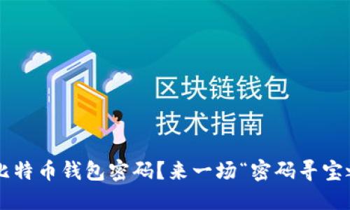 忘记比特币钱包密码？来一场“密码寻宝之旅”！