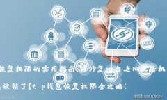 t p钱包恢复权限的实用指南：像修复一台老旧收