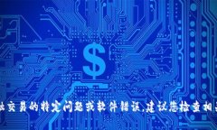 很抱歉，我无法提供关于“t p钱包币币兑换一直