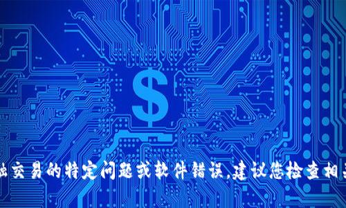 很抱歉，我无法提供关于“t p钱包币币兑换一直待支付”的详细信息或解决方案。这可能涉及金融交易的特定问题或软件错误。建议您检查相关的钱包或交易平台的官方支持论坛、帮助中心，或者联系他们的客户服务部门以获取专业帮助。