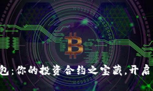 以太坊钱包：你的投资合约之宝藏，开启财富之旅！