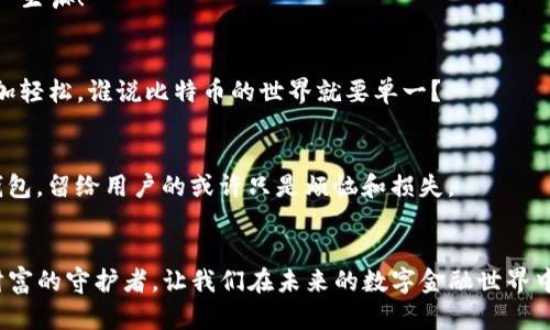 揭秘中文比特币钱包：数字金库的安全秘笈
比特币, 钱包, 加密货币, 区块链/guanjianci

引言：数字资产的新家
在如今这个科技飞速发展的数字时代，数字资产的管理显得尤为重要。比特币作为最具代表性的加密货币，像是一颗闪亮的星辰，吸引着无数投资者的目光。而所谓的“钱包”，就是我们存放这些星星的地方。比特币钱包就像是一个数字金库，为我们的财富保驾护航。然而，中文比特币钱包又到底是怎样的存在呢？今天就让我们一起来揭开它的神秘面纱。

什么是比特币钱包？
比特币钱包，顾名思义，是用来存储比特币的工具。它并不是我们想象中的一个实体钱包，而是一种软件或硬件装置，能够安全地存储我们的比特币私钥和公钥。私钥就像是你钱包的密码，而公钥则是你向别人展示的账户地址。可以说，没有私钥就没有比特币，丢失了私钥，相当于把数字资产的钥匙扔进了太平洋，谁都无法帮你捡回来。

中文比特币钱包的独特优势
随着比特币的普及，越来越多的用户开始选择中文比特币钱包。为什么他们如此青睐这些钱包？让我们来看看几个主要原因。

h41. 用户体验友好/h4
中文比特币钱包通常在界面设计上更加符合国人的使用习惯。从初次接触比特币的新手，到资深交易员，都能在这些钱包中找到相应的功能和配置。使用起来就像一个温暖的朋友，随时为你提供必要的帮助。

h42. 本地化服务/h4
很多中文比特币钱包都会提供本地化的客服支持，这意味着如果用户还是对比特币感到有些“陌生”，可以在遇到问题时，轻松找到懂中文的客服，快速解决自己的疑问。这样的服务，简直是技术小白的救星，谁说需要抬头问星星啊？

h43. 符合当地法律法规/h4
中文比特币钱包往往更加重视法律合规。在使用这些钱包的同时，用户不仅能享受到更好的安全保障，还有助于遵循国家的相关政策，避免不必要的麻烦。毕竟，谁也不想在数字资产的浪潮中逆流而上，要数据安全又要合规，真是一道难题。

比特币钱包的类型
在选择比特币钱包时，我们会看到有多种不同的类型。每种类型各具特色，适合不同需求的用户。

h41. 软件钱包/h4
软件钱包可以分为桌面钱包、移动钱包和在线钱包。桌面钱包可以在电脑上安装，适合需要频繁操作的用户；移动钱包则是智能手机上的应用，随时随地可查阅余额，轻松完成交易；而在线钱包则由服务商托管，用户只需一个账号即可使用，便捷性不言而喻，简直是数字资产的“天上人间”！

h42. 硬件钱包/h4
硬件钱包是一种更为安全的选择，它将私钥离线存储，能够有效抵御网络攻击。如果将软件钱包比作温暖的贯通身心的阳光，那么硬件钱包就是那稳稳的一座冰山，给人以足够的安全感。想要“藏富于民”的朋友不妨考虑一下。

h43. 纸钱包/h4
纸钱包是将比特币的公钥和私钥打印在纸上，存储的安全性极高。但这种方式也伴随着一定风险：纸碰水、纸被撕、纸被烧，都是潜在的隐患。所以，虽然纸钱包神秘且好用，但也需要好好收藏，像藏藏宝藏一样。

如何选择适合自己的比特币钱包
选择比特币钱包的过程其实就像是选择一部电影，有所取舍，各有千秋。这里有几条建议，希望能帮助你找到适合自己的那款钱包。

h41. 安全性优先/h4
无论选择哪种类型的钱包，安全性始终是首位。建议选择那些知名品牌、用户口碑良好的钱包，安全性和稳定性有保障。别问我为什么，不想与比特币冤屈一生嘛！

h42. 功能完善/h4
试想一下，一款功能齐全的钱包就像是一个百宝箱，除了存储比特币之外，还能提供实时行情、交易记录、资产管理等多种功能，令用户的数字资产生活更加轻松。谁说比特币的世界就要单一？

h43. 用户口碑/h4
看看周围使用比特币钱包的朋友们，他们的体验和反馈会是一重要参考。一个好的钱包，无需华丽的营销宣传，就能在用户间口口相传；而一个不靠谱的钱包，留给用户的或许只是烦恼和损失。

结语：数字财富的守护者
中文比特币钱包无疑为广大投资者提供了一个便利的管理工具，伴随着技术的进步，这些钱包也在逐步升级，带来更安全、更有趣的使用体验。这个数字财富的守护者，让我们在未来的数字金融世界中从容自信。最后，愿大家都能在这片虚拟的星空下，找到属于自己的那颗星星，不再漂泊。谁说数字资产的旅程不可以精彩纷呈？